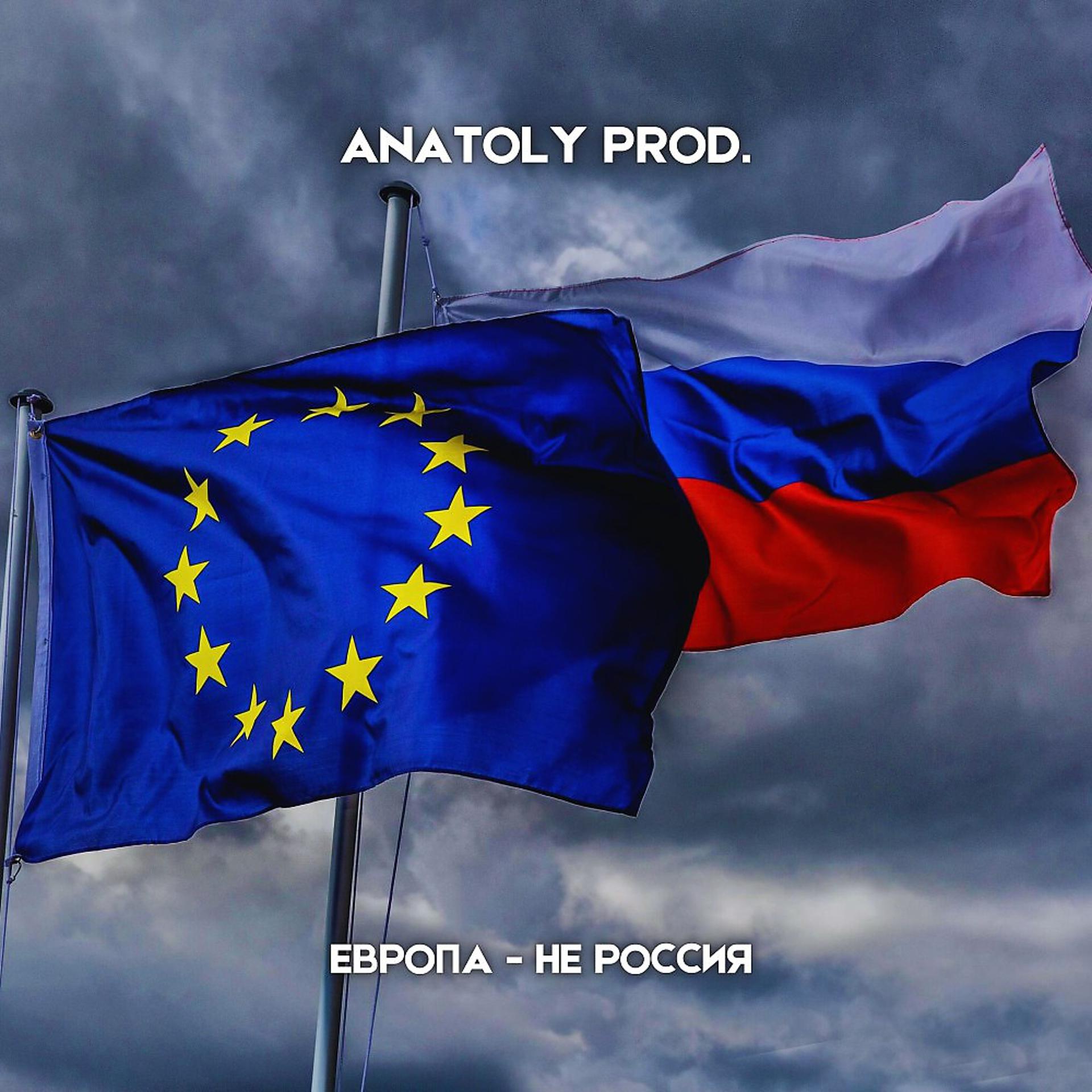 Постер альбома Европа - Не Россия
