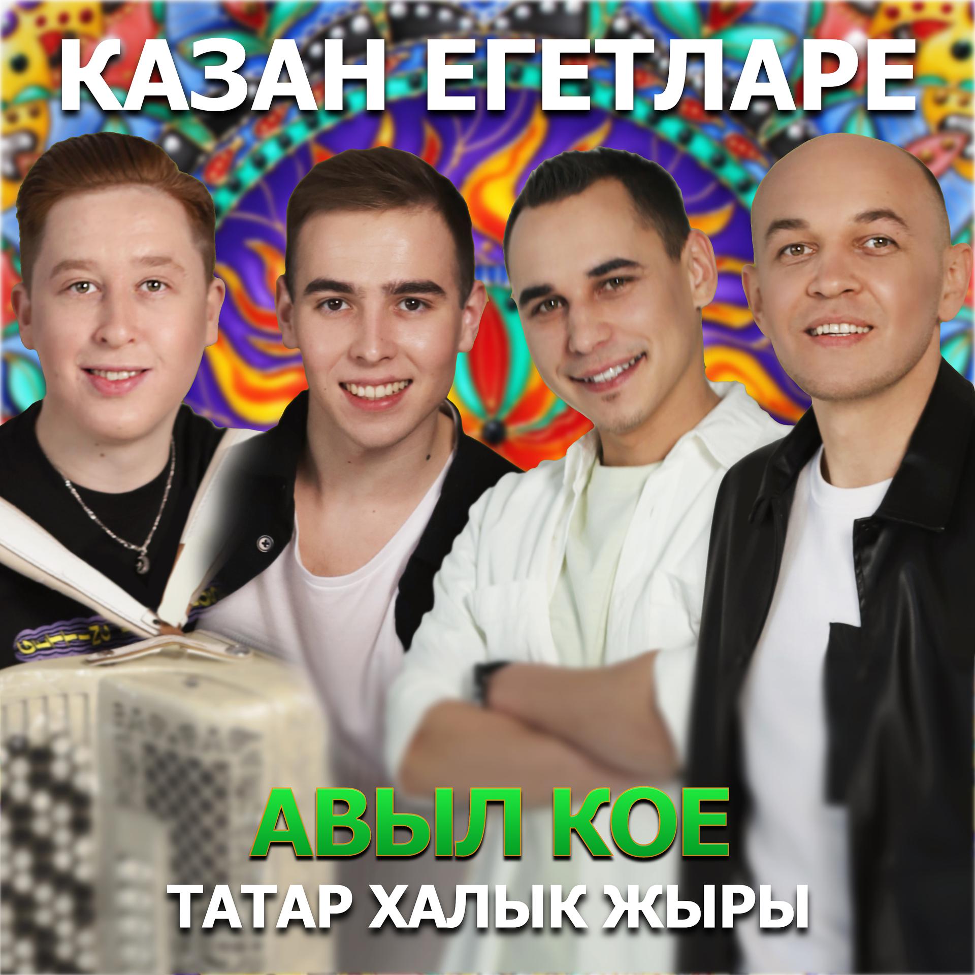 Постер альбома Авыл кое (Татар халык жыры)