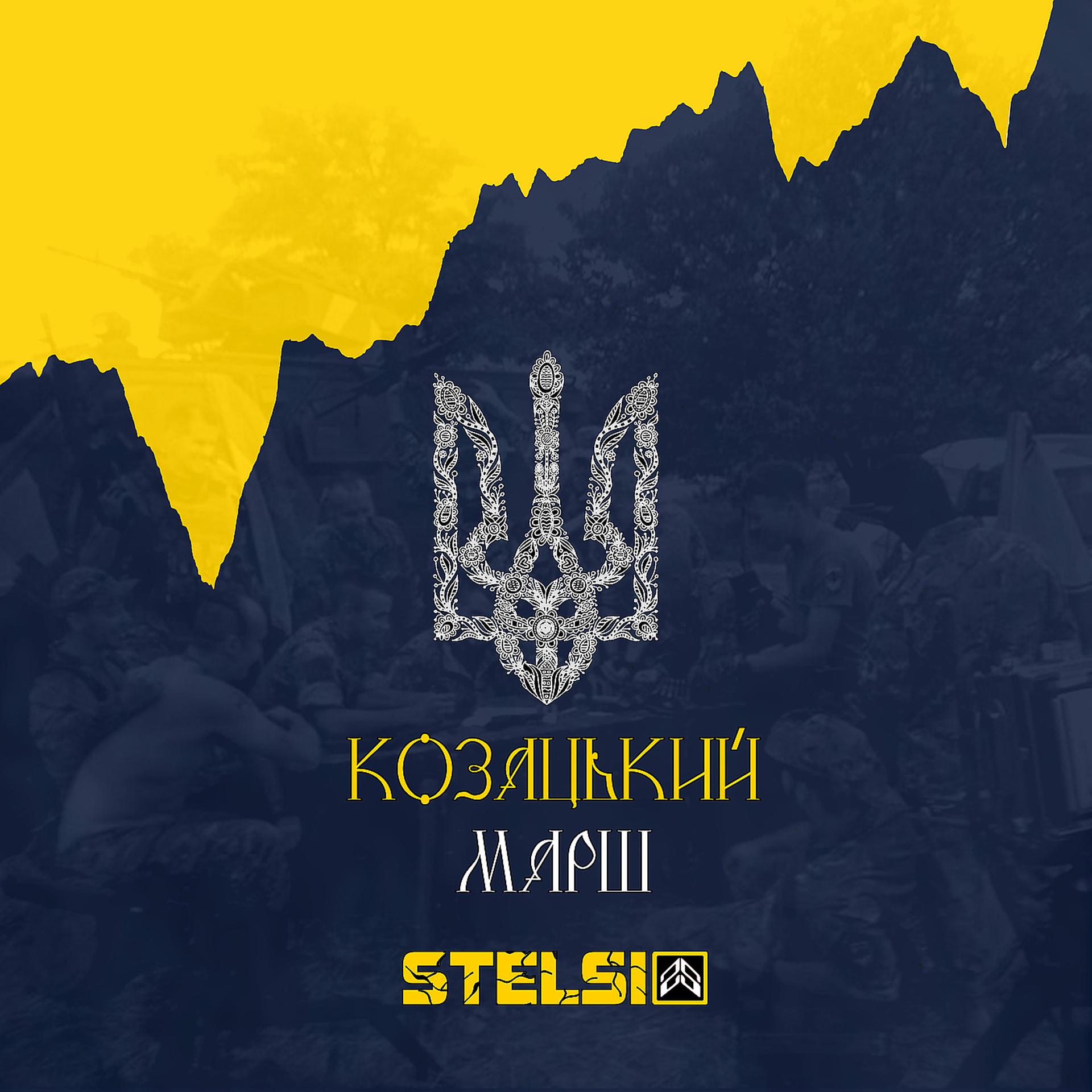 Постер альбома Козацький марш