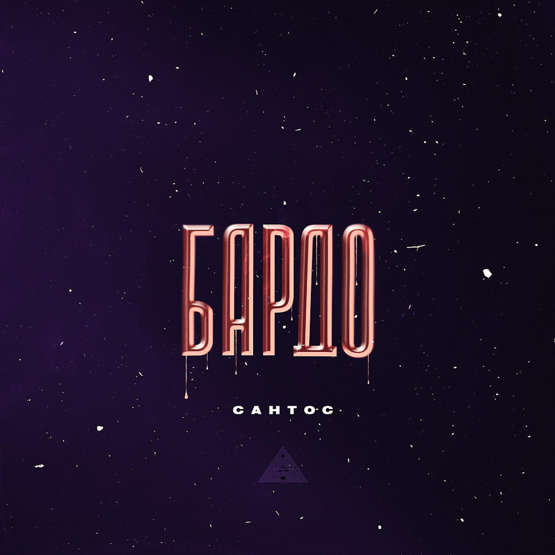 Постер альбома Бардо