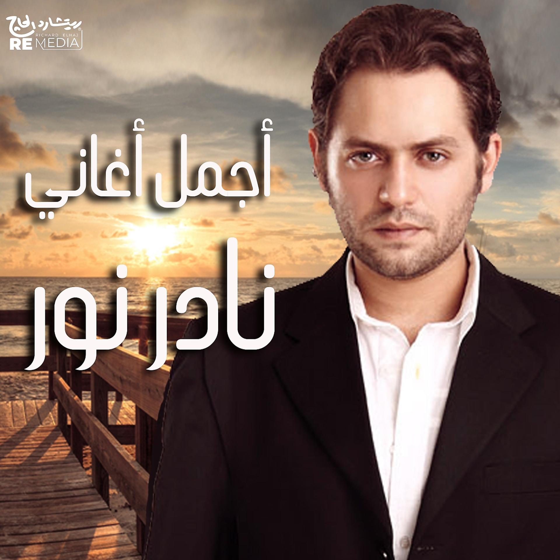 Постер альбома Best of Nader Nour