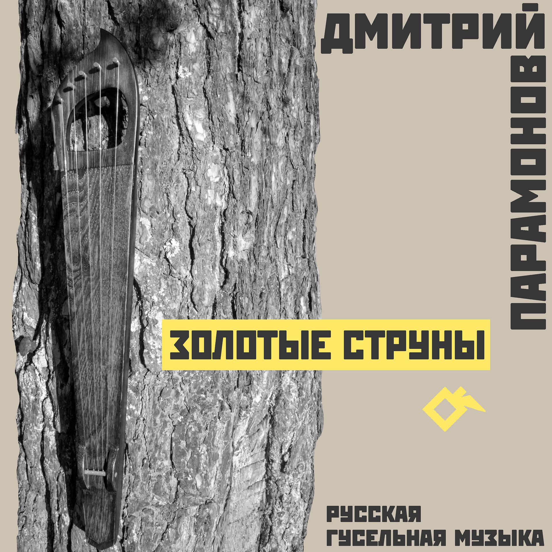 Постер альбома Золотые струны: Русская гусельная музыка