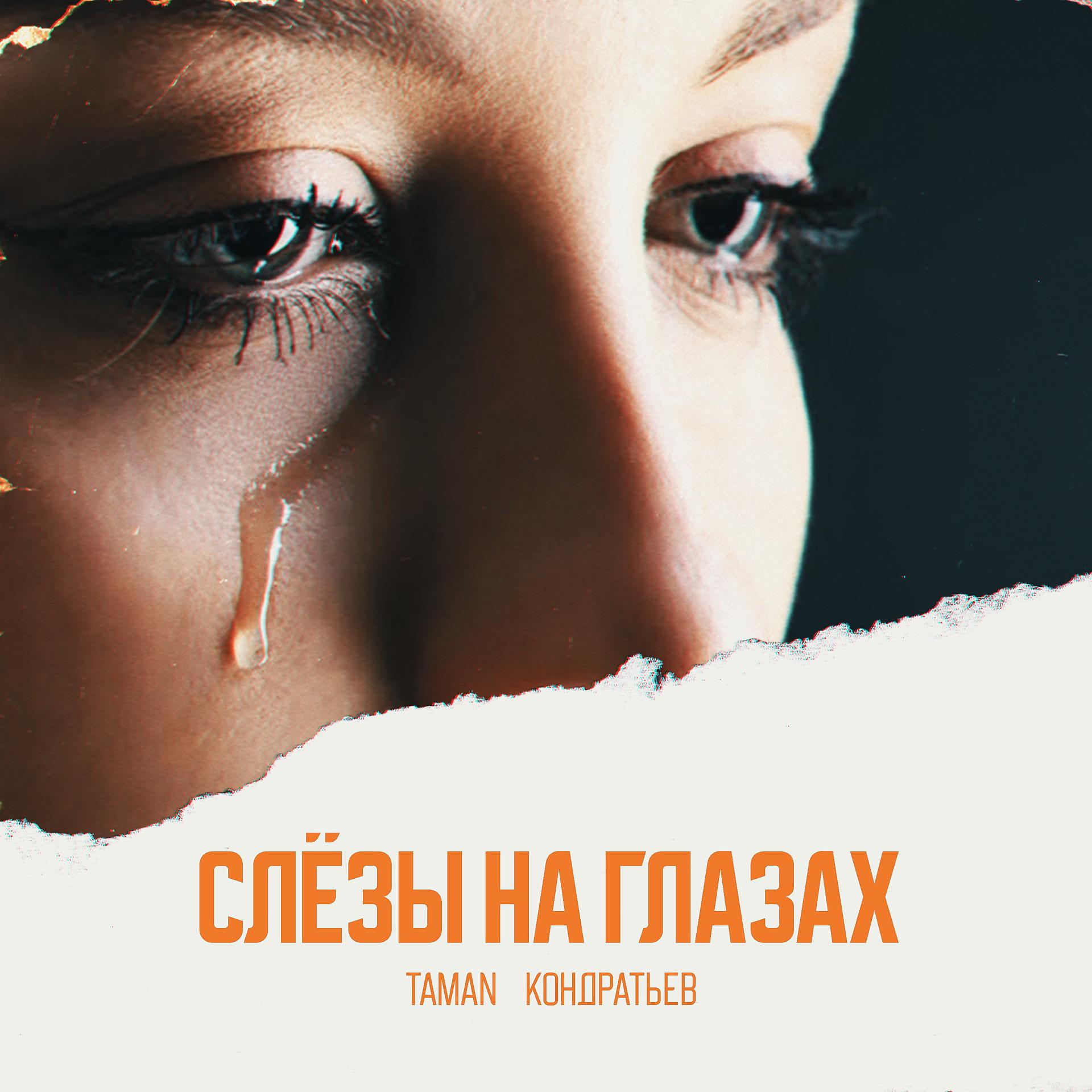 Постер альбома Слёзы на глазах (Prod. by FRUKT)