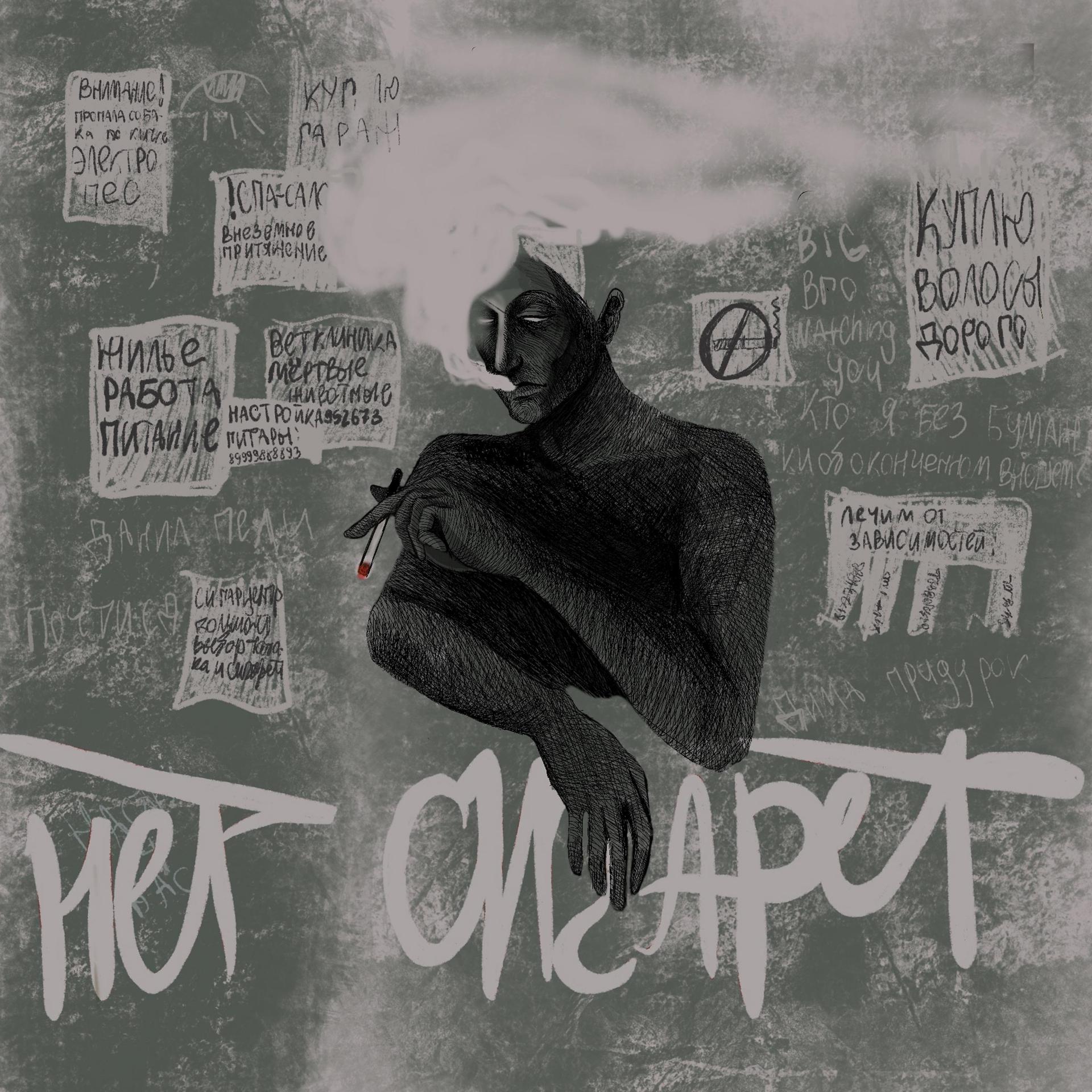 Постер альбома Нет сигарет