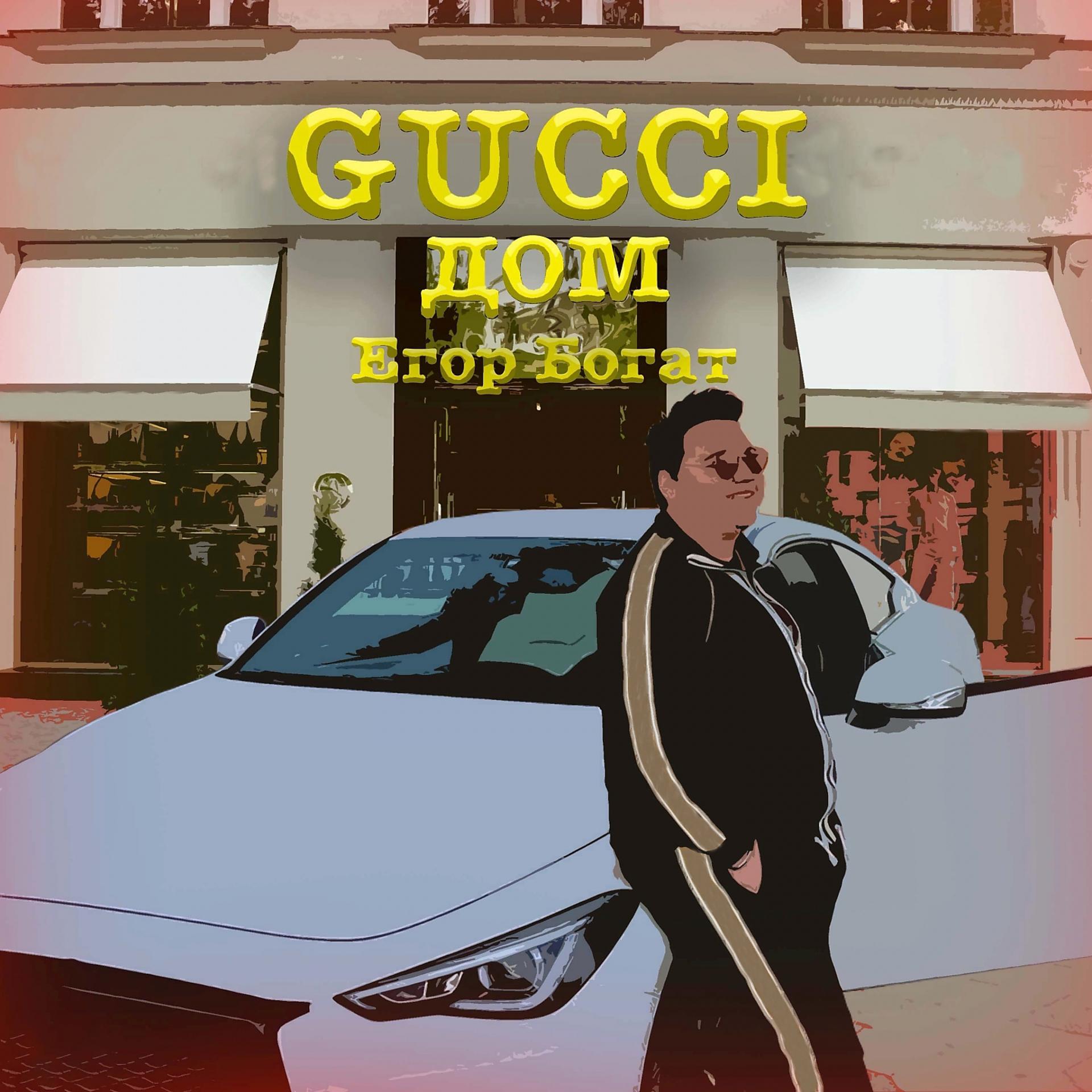 Постер альбома Gucci Дом