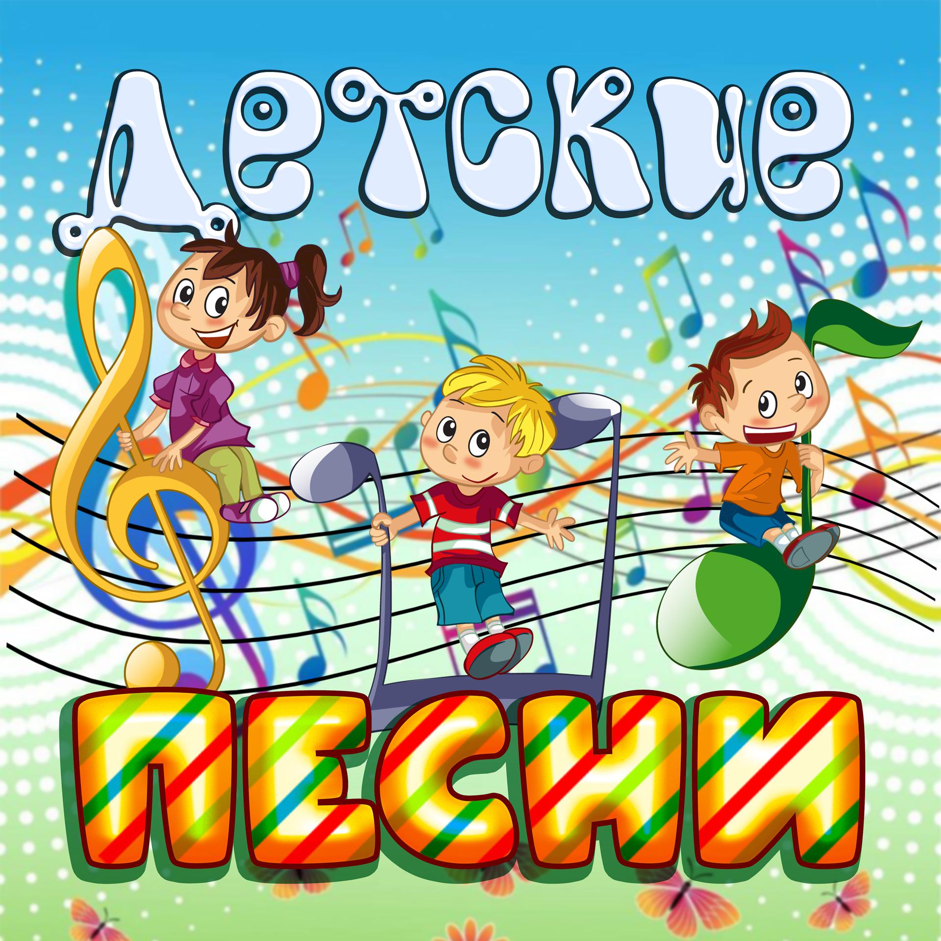 Постер альбома Детские песни