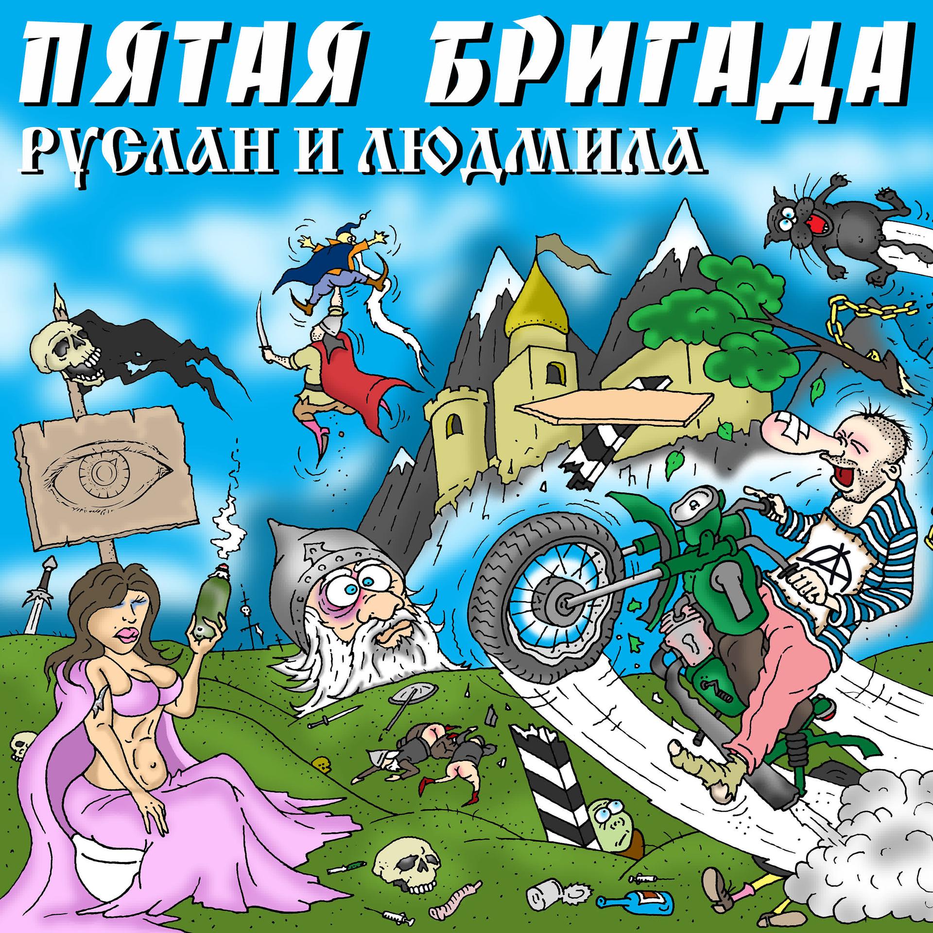 Постер альбома Руслан и Людмила