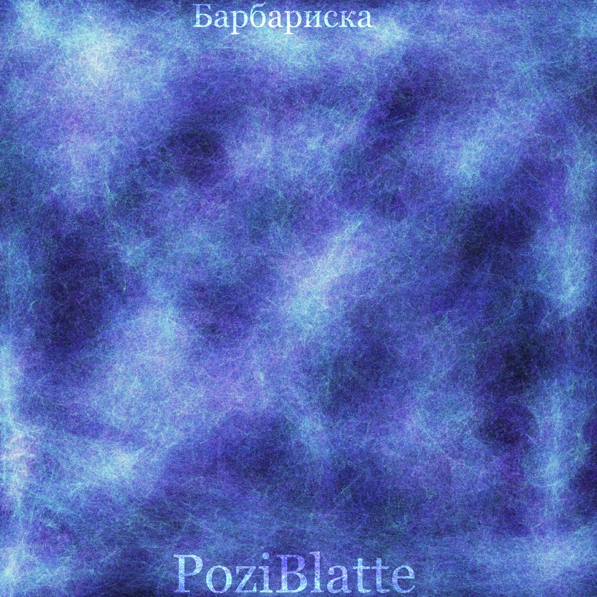 Постер альбома Барбариска