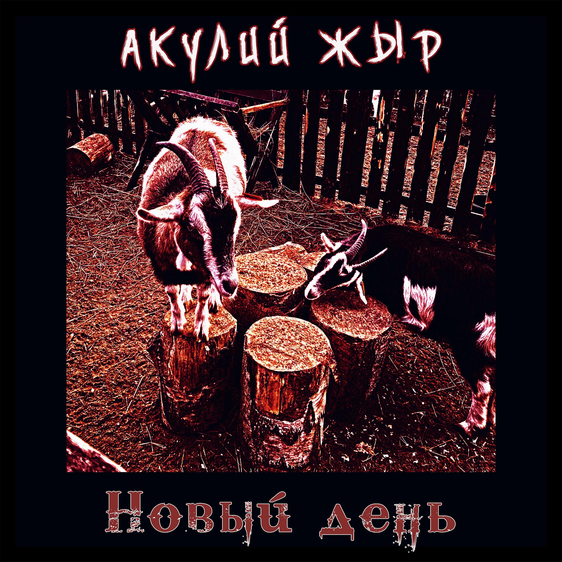 Постер альбома Новый день (feat. Джонни ХлебЪ)