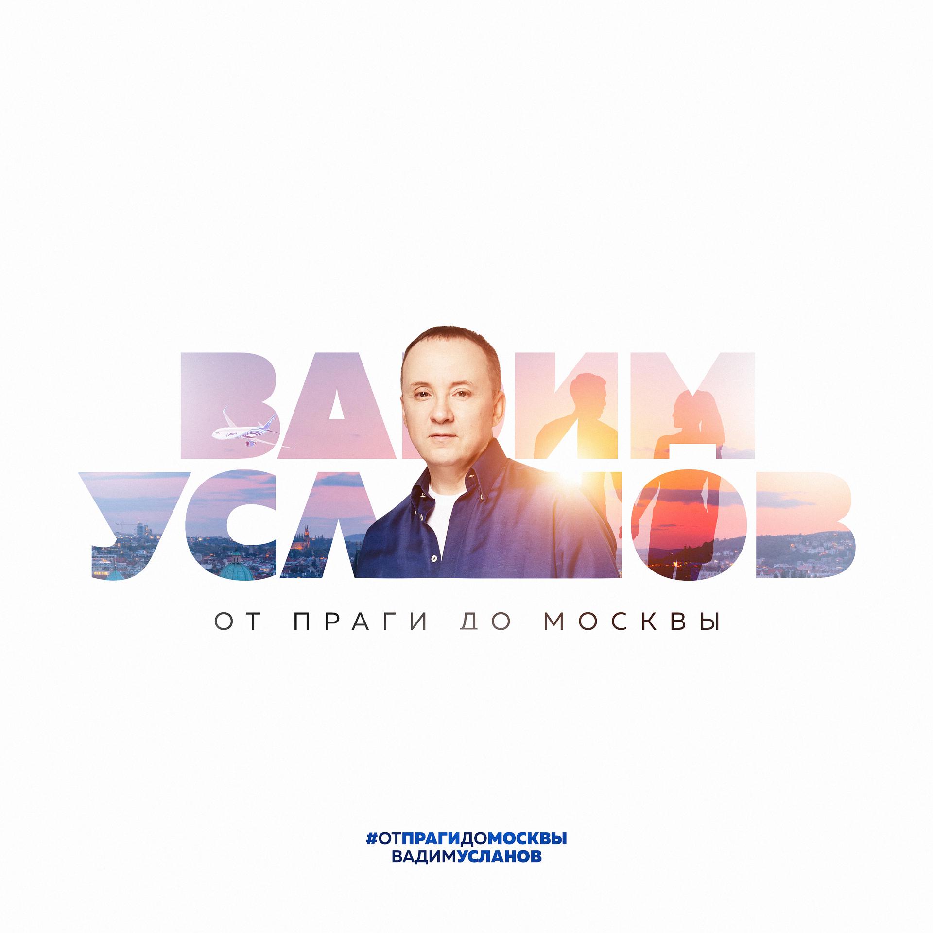 Постер альбома От Праги до Москвы (Авторская версия)