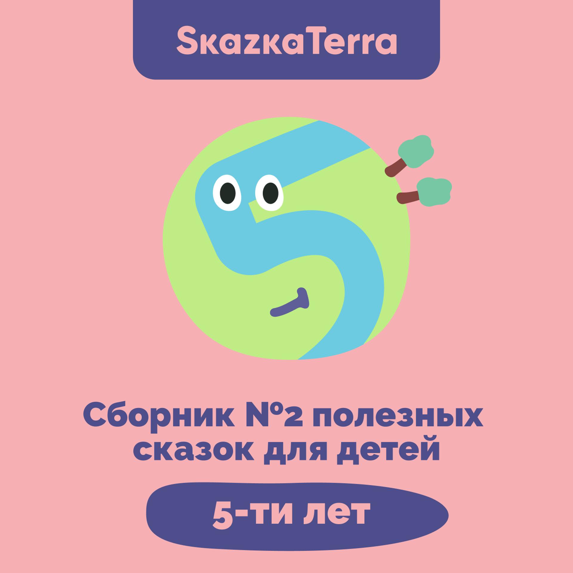 Постер альбома SkazkaTerra: Сборник №2 полезных сказок для детей 5-ти лет