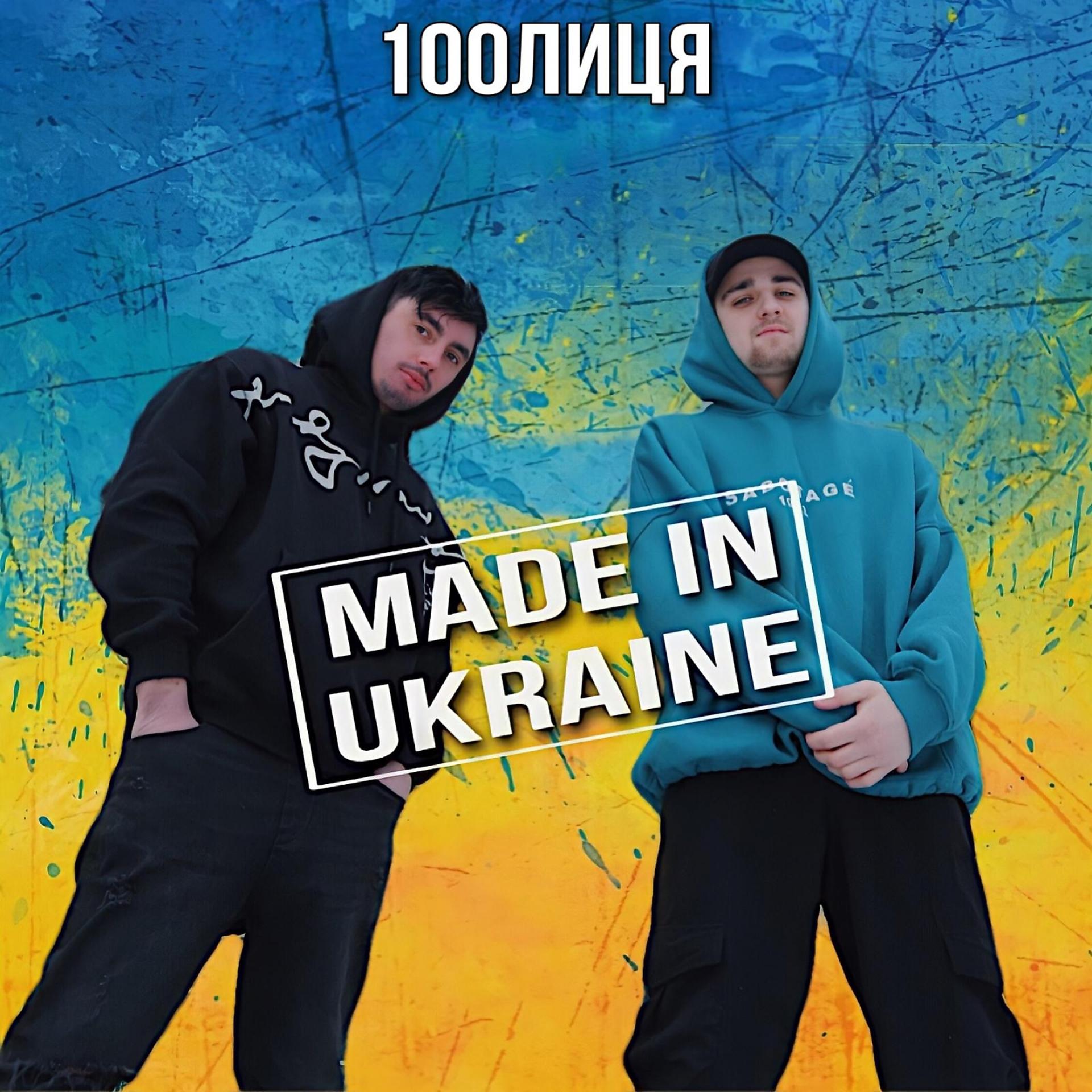 Постер альбома MADE IN UKRAINE