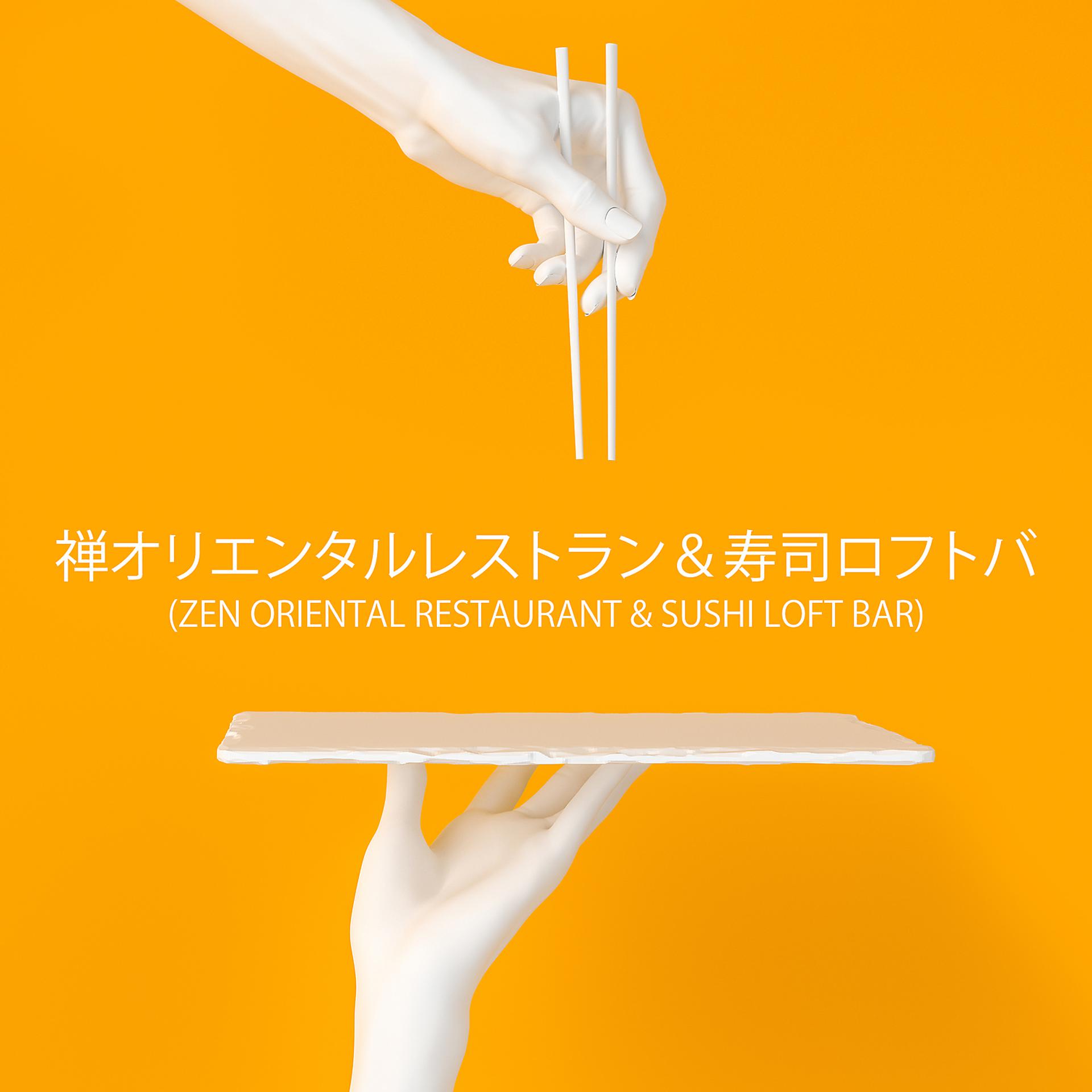 Постер альбома 禅オリエンタルレストラン＆寿司ロフトバー (Zen Oriental Restaurant & Sushi Loft Bar)