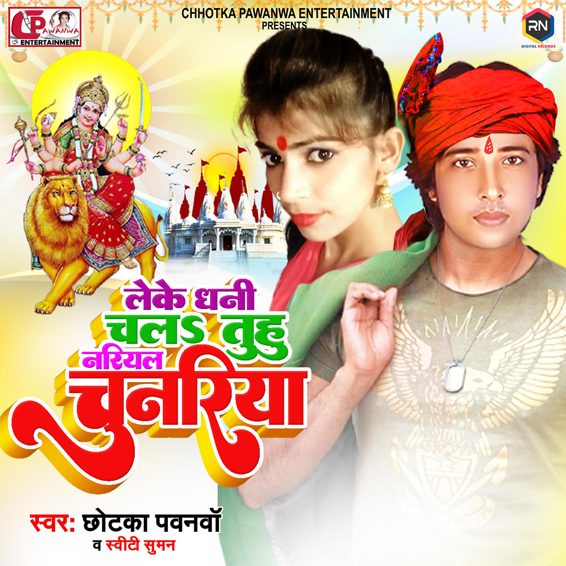 Постер альбома Leke Dhani Chala Tuhi Nariyal Chunariya