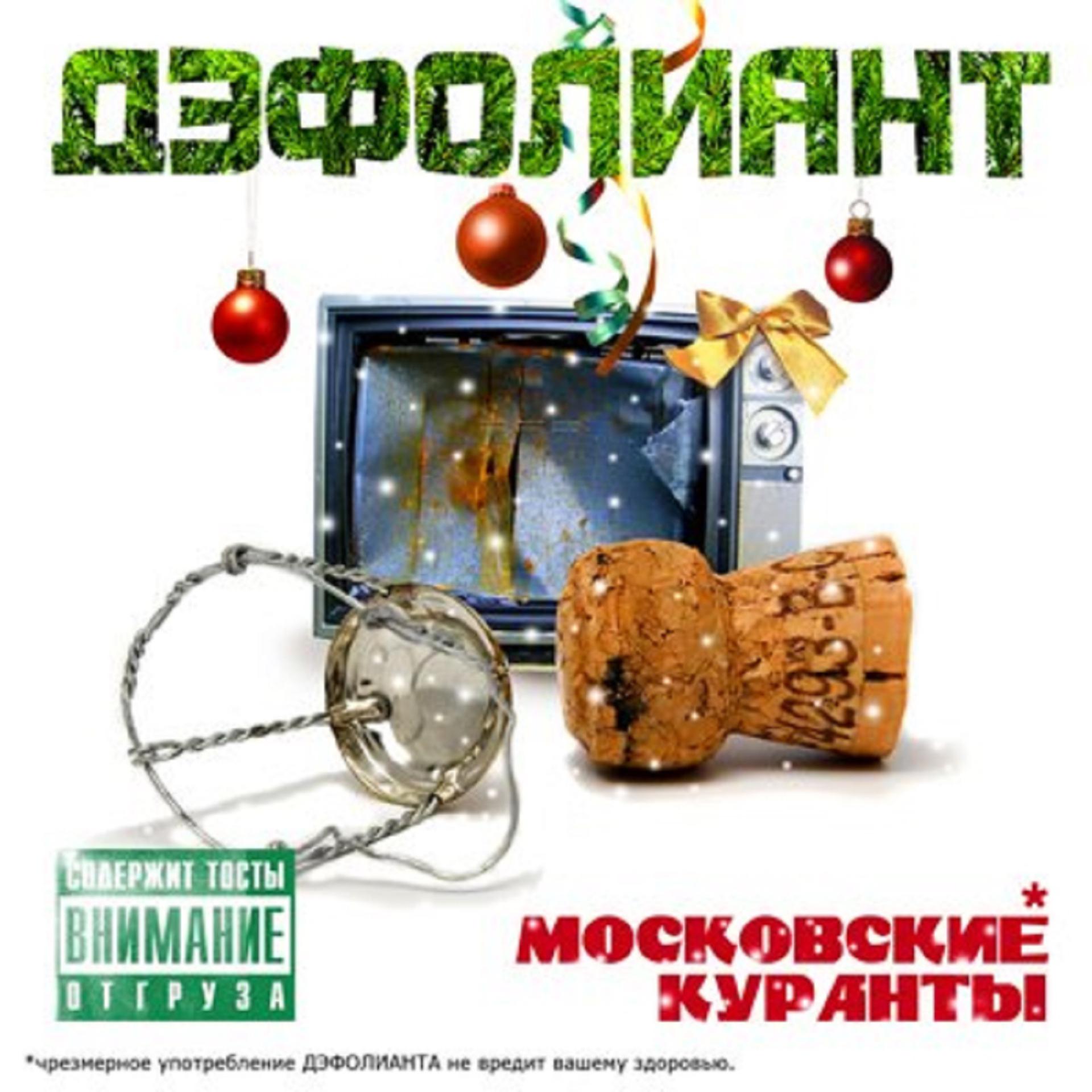 Постер альбома Московские куранты