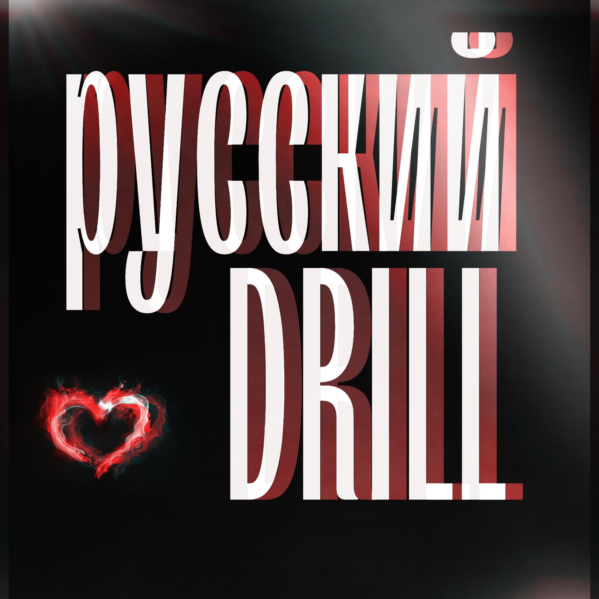 Постер альбома Русский Drill