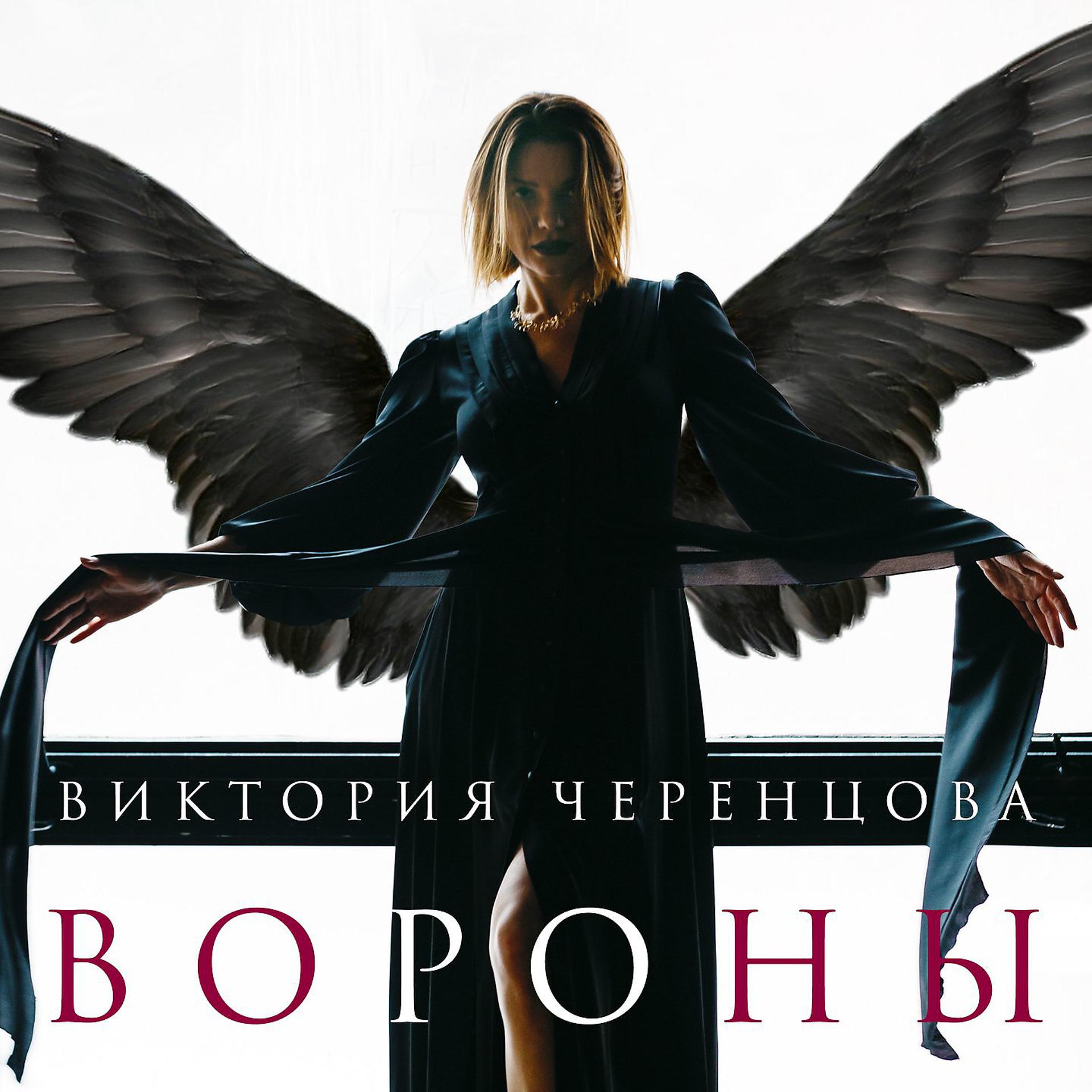 Постер к треку Виктория Черенцова - Вороны