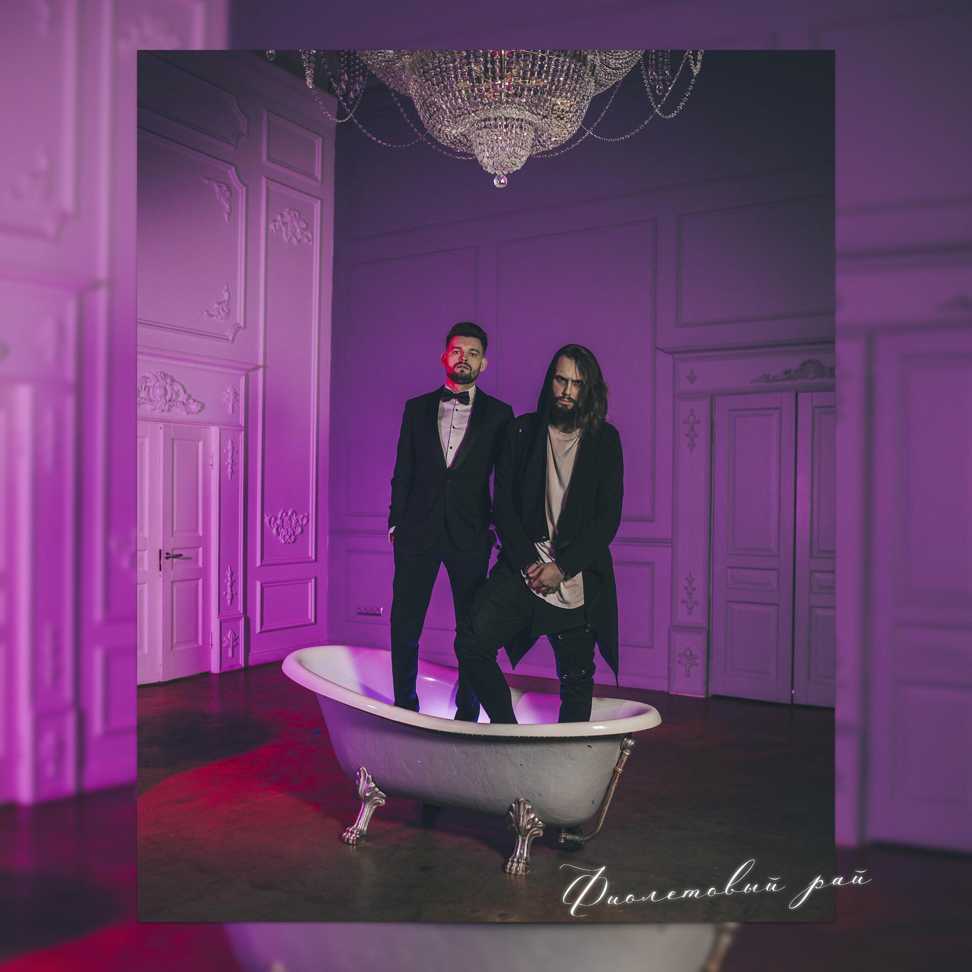 Постер альбома Фиолетовый рай