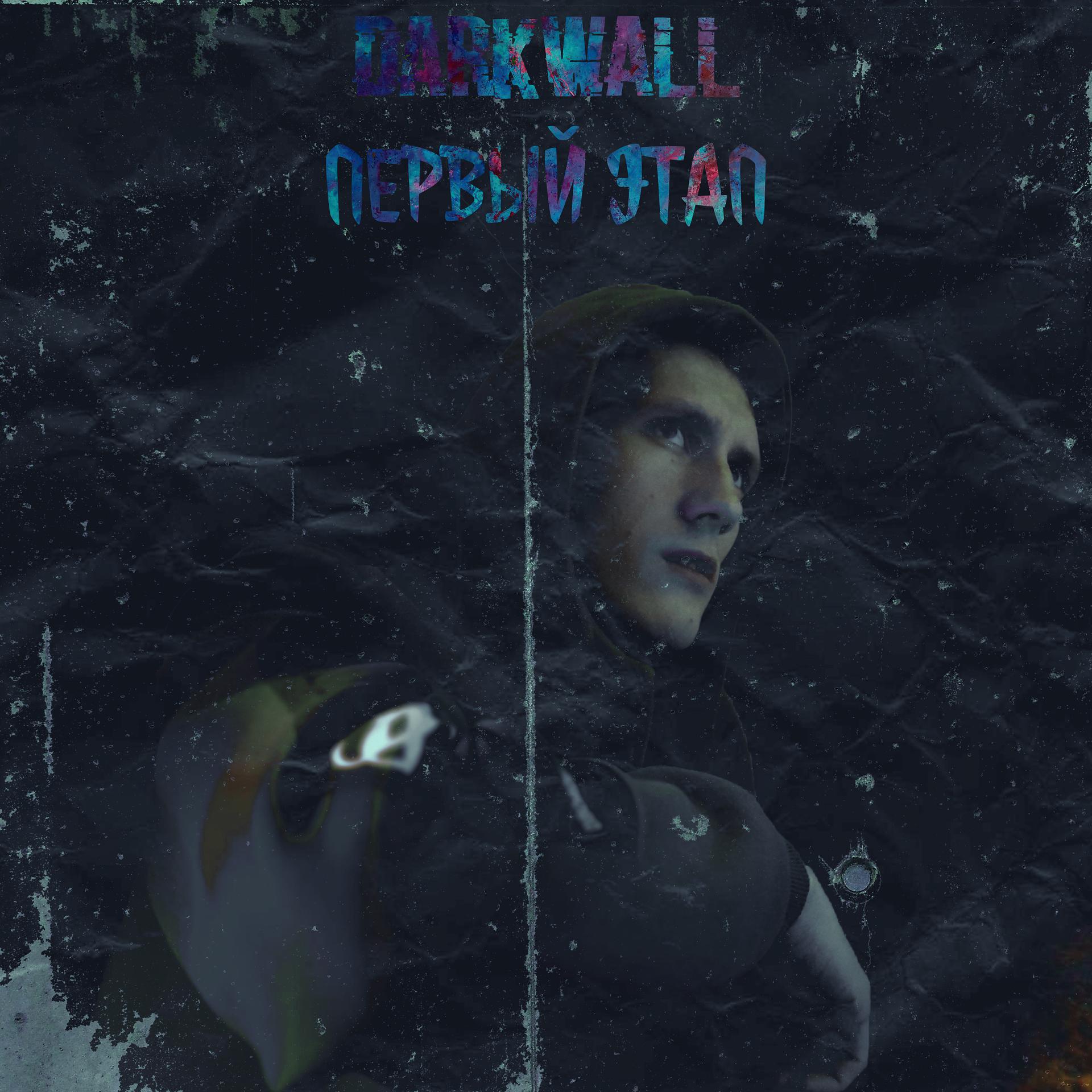 Постер альбома Первый этап
