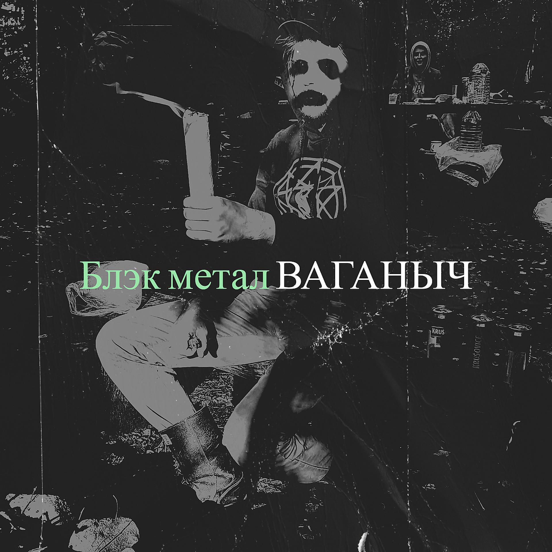 Постер альбома Блэк метал