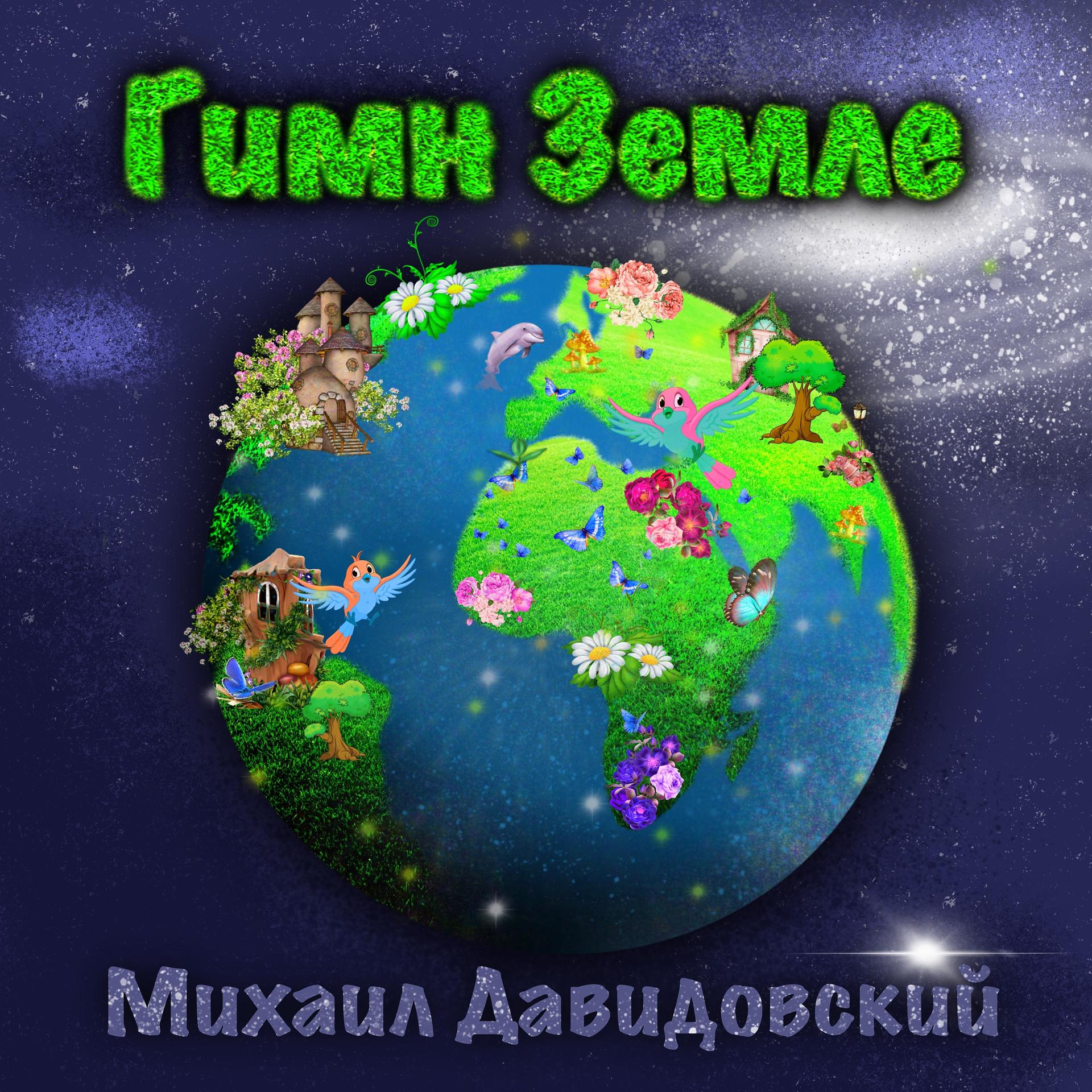 Постер альбома Гимн Земле