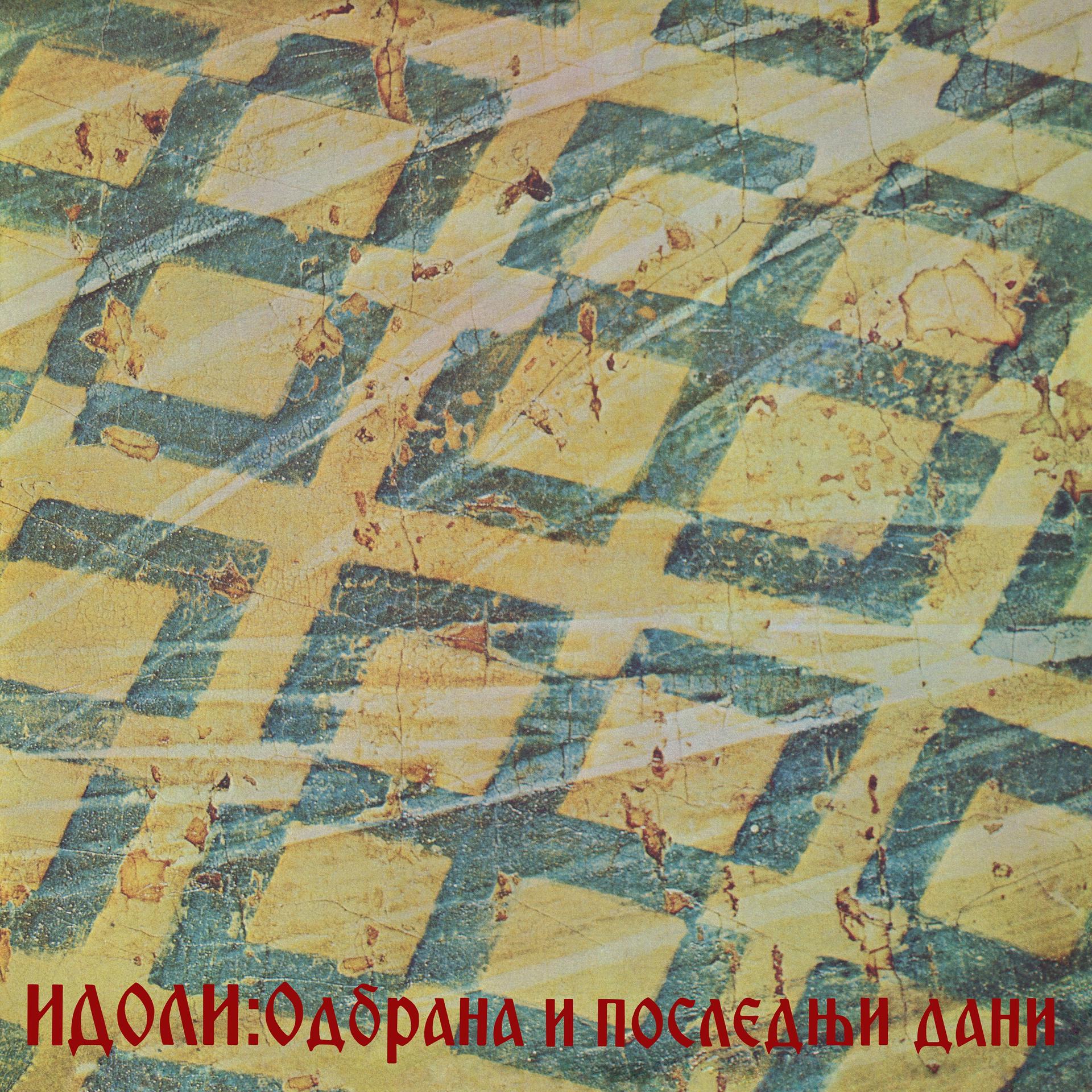 Постер альбома Odbrana I Poslednji Dani (Remaster 2022)