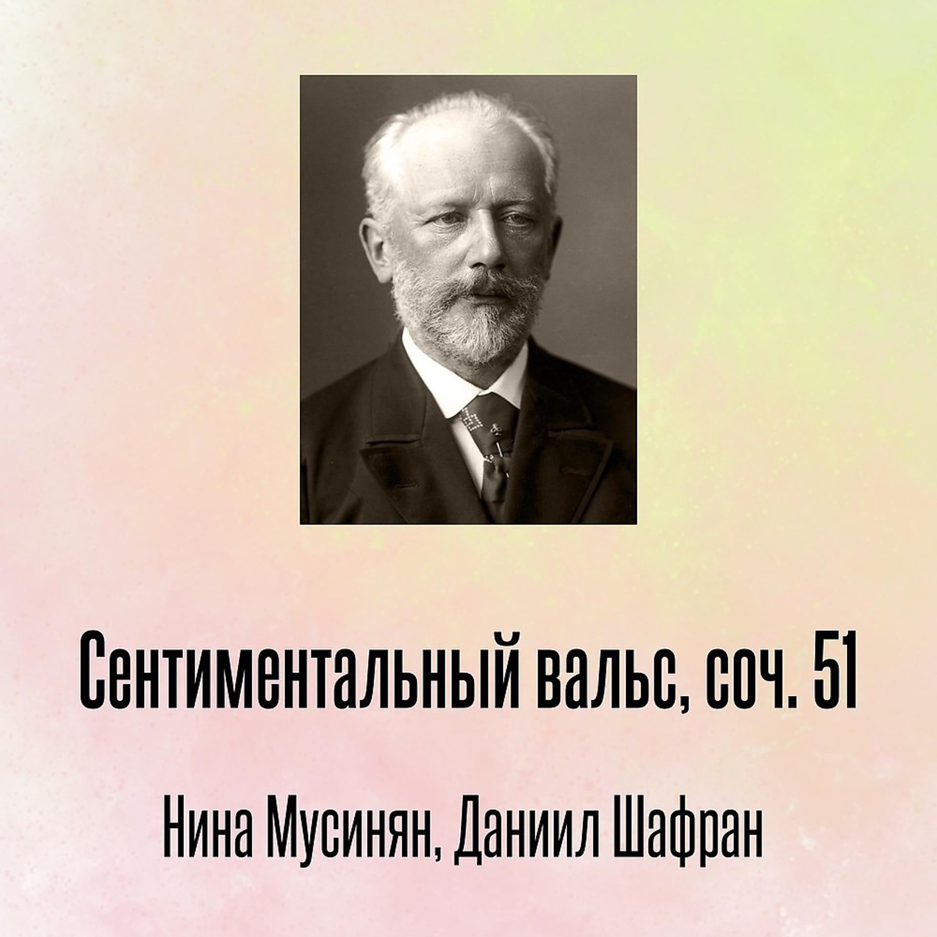 Постер альбома Сентиментальный вальс, соч. 51