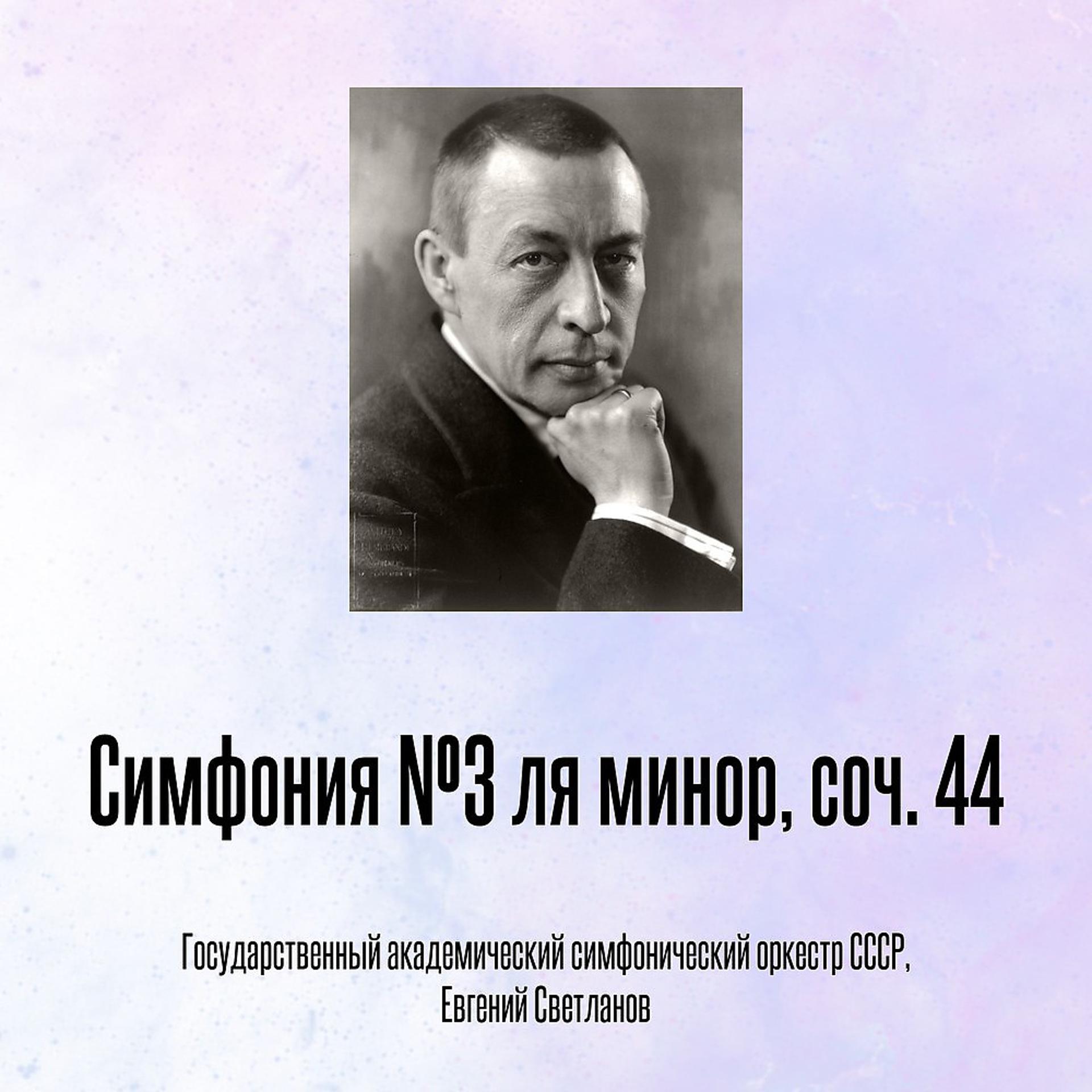 Постер альбома Симфония №3 ля минор, соч. 44