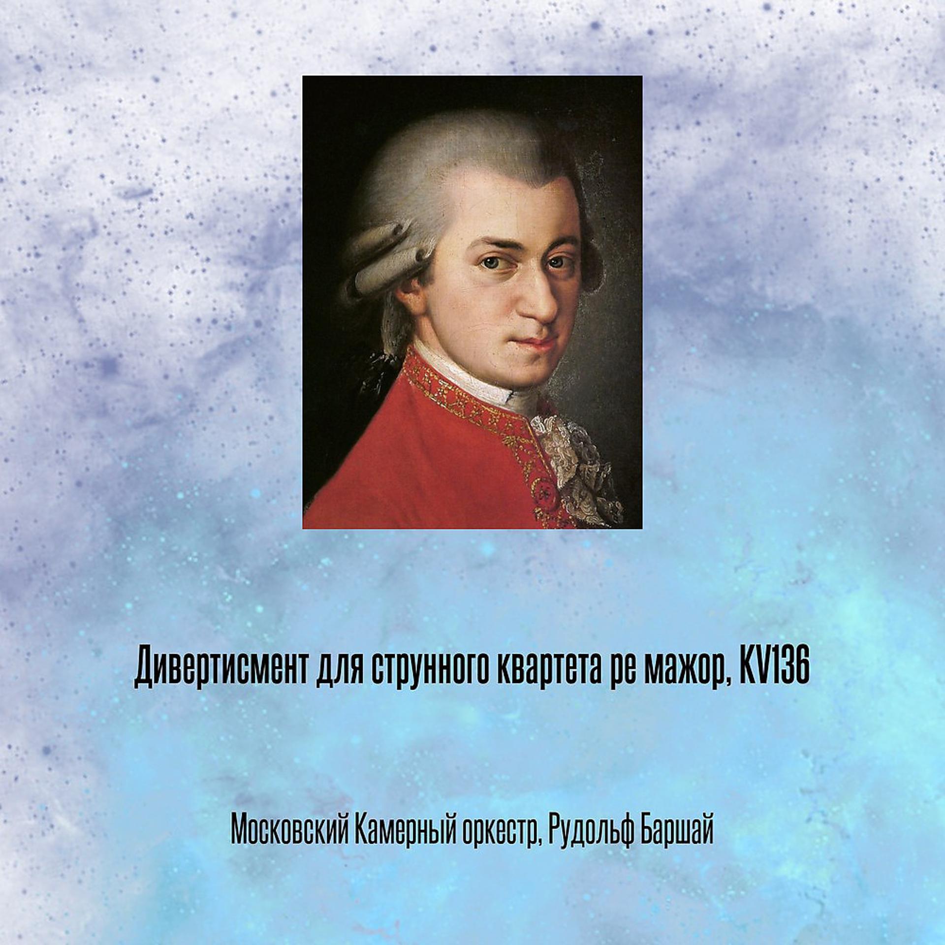 Постер альбома Дивертисмент для струнного квартета ре мажор, KV136
