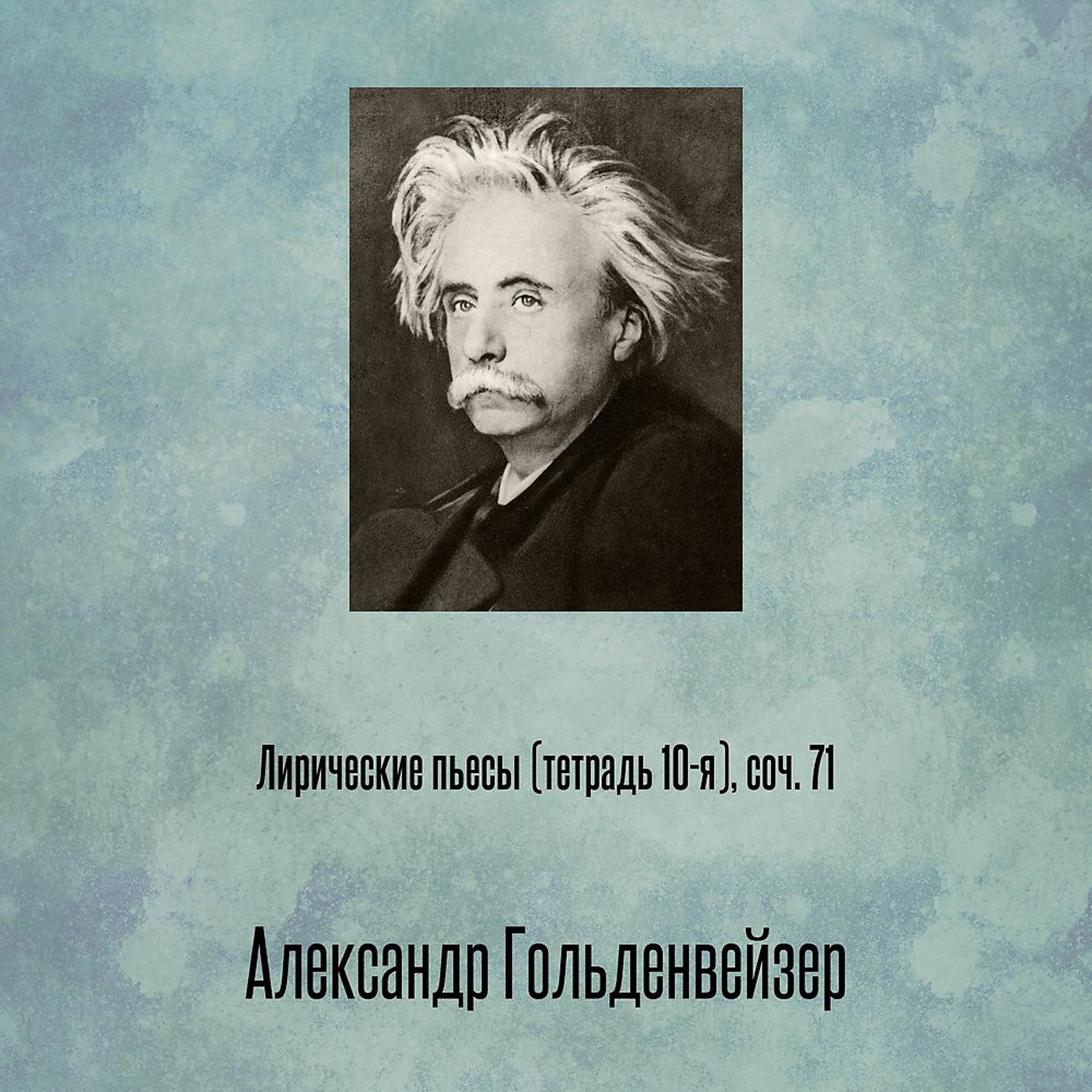 Постер альбома Лирические пьесы (тетрадь 10-я), соч. 71