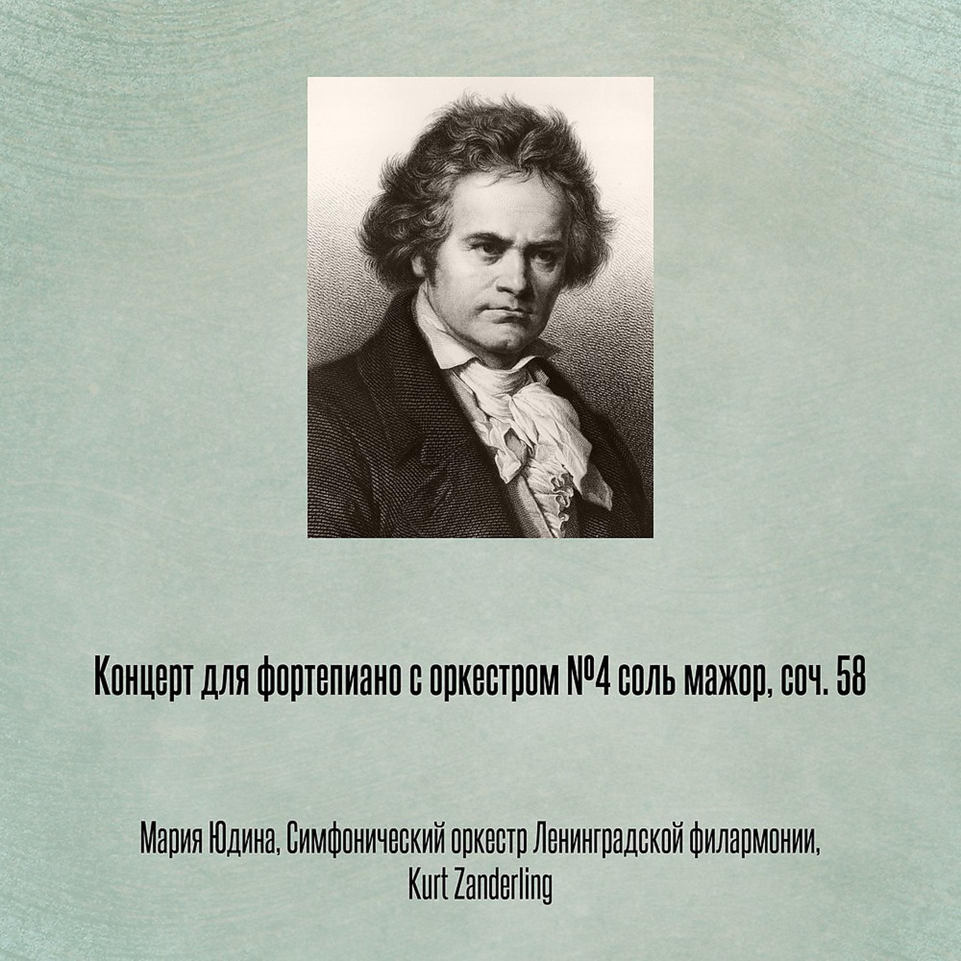Постер альбома Концерт для фортепиано с оркестром №4 соль мажор, соч. 58