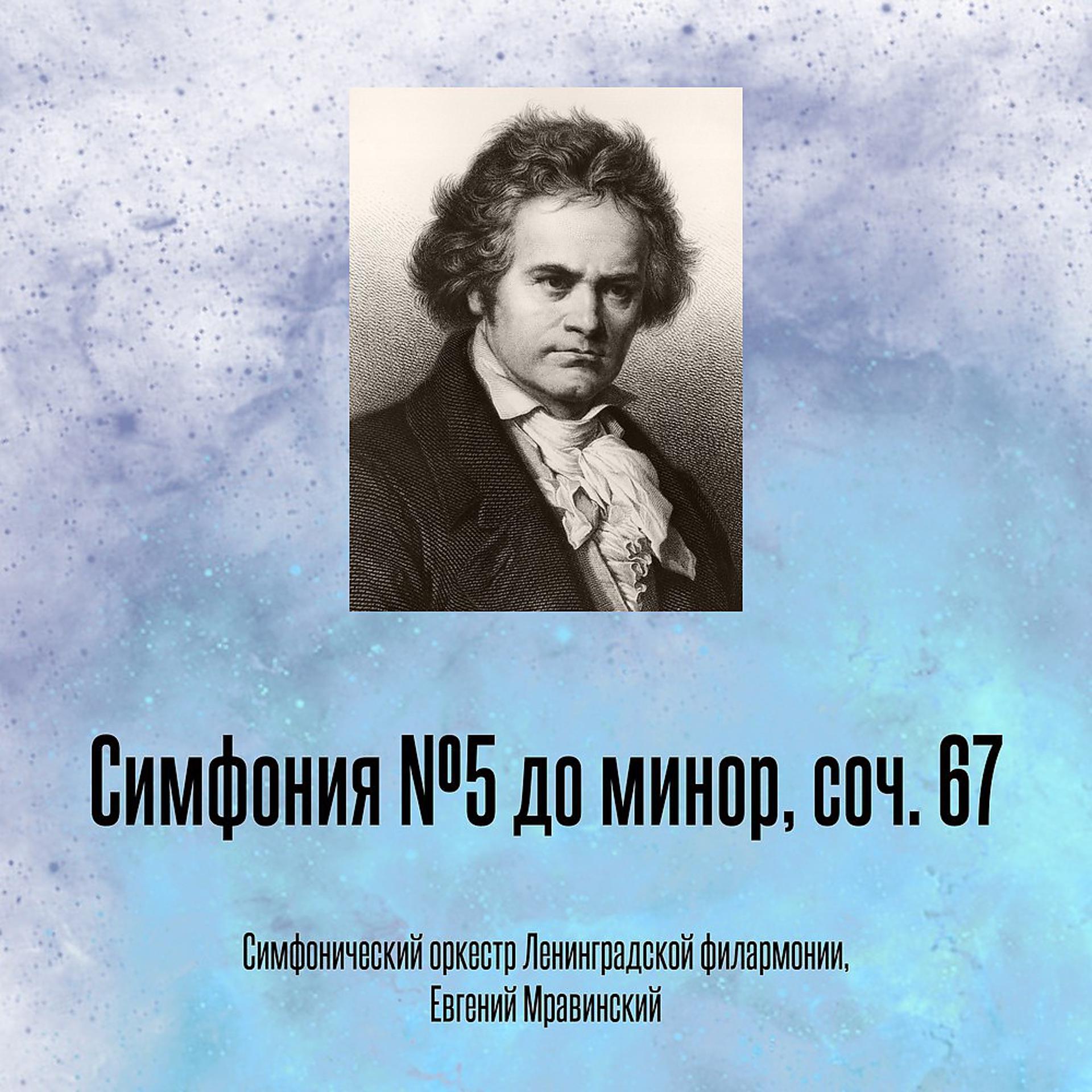 Постер альбома Симфония №5 до минор, соч. 67