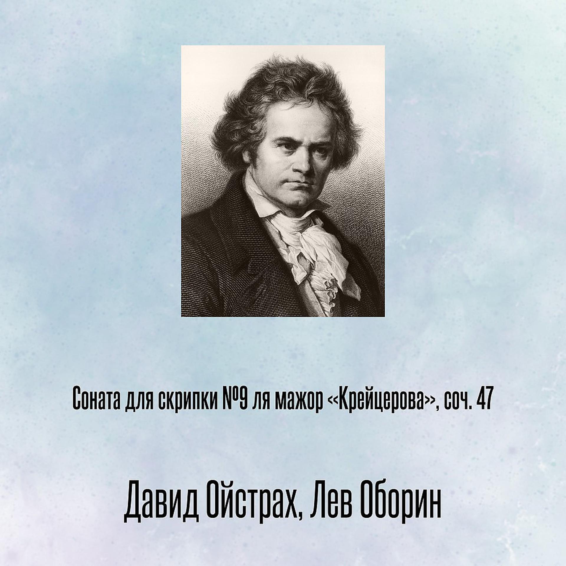 Постер альбома Соната для скрипки №9 ля мажор «Крейцерова», соч. 47