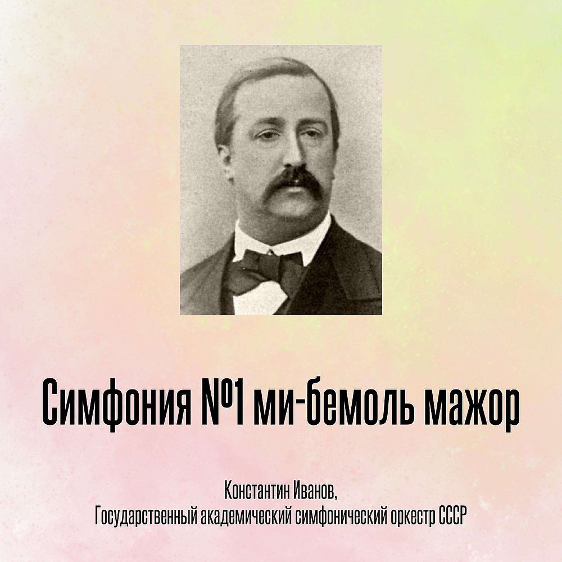 Постер альбома Симфония №1 ми-бемоль мажор