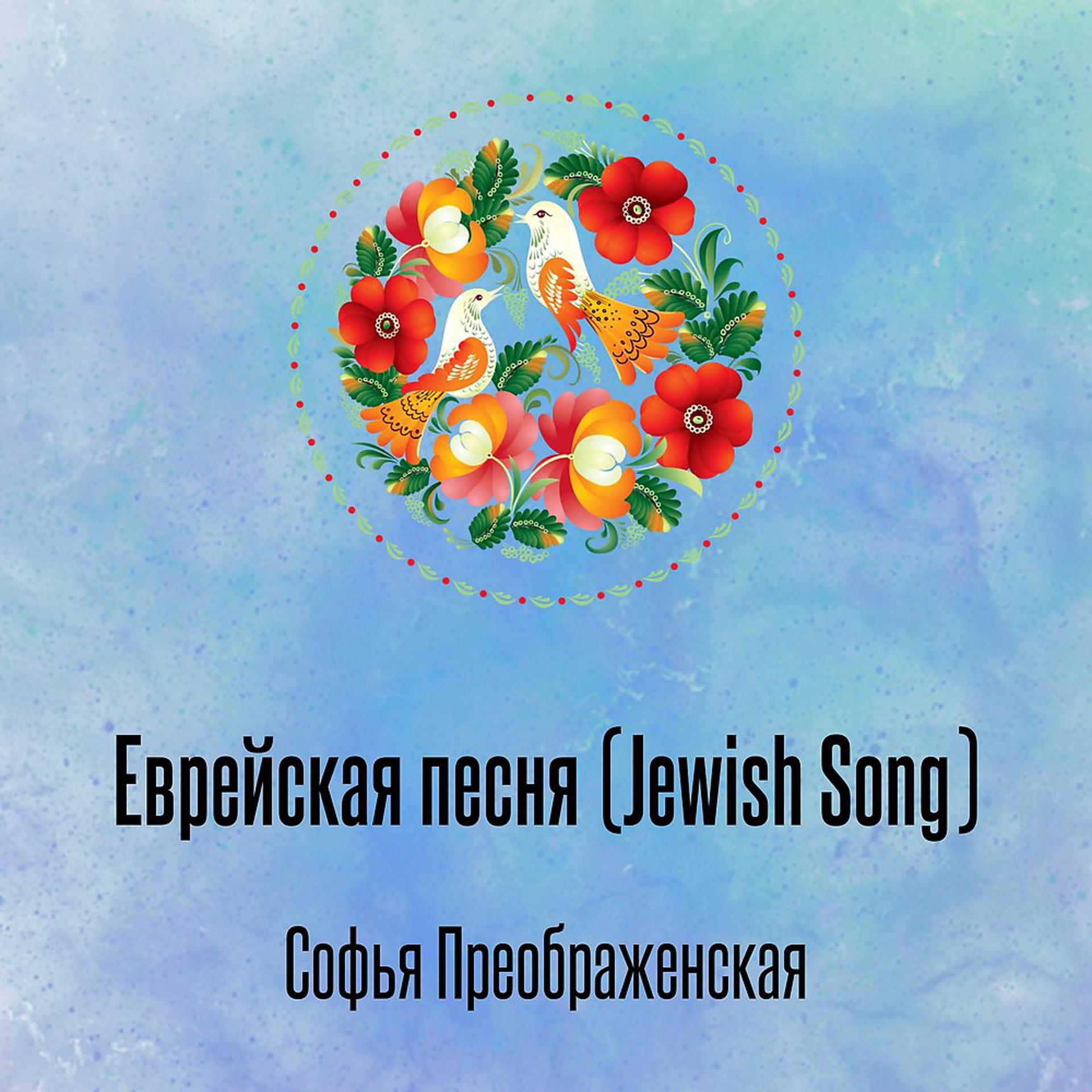 Постер альбома Еврейская песня (Jewish Song)