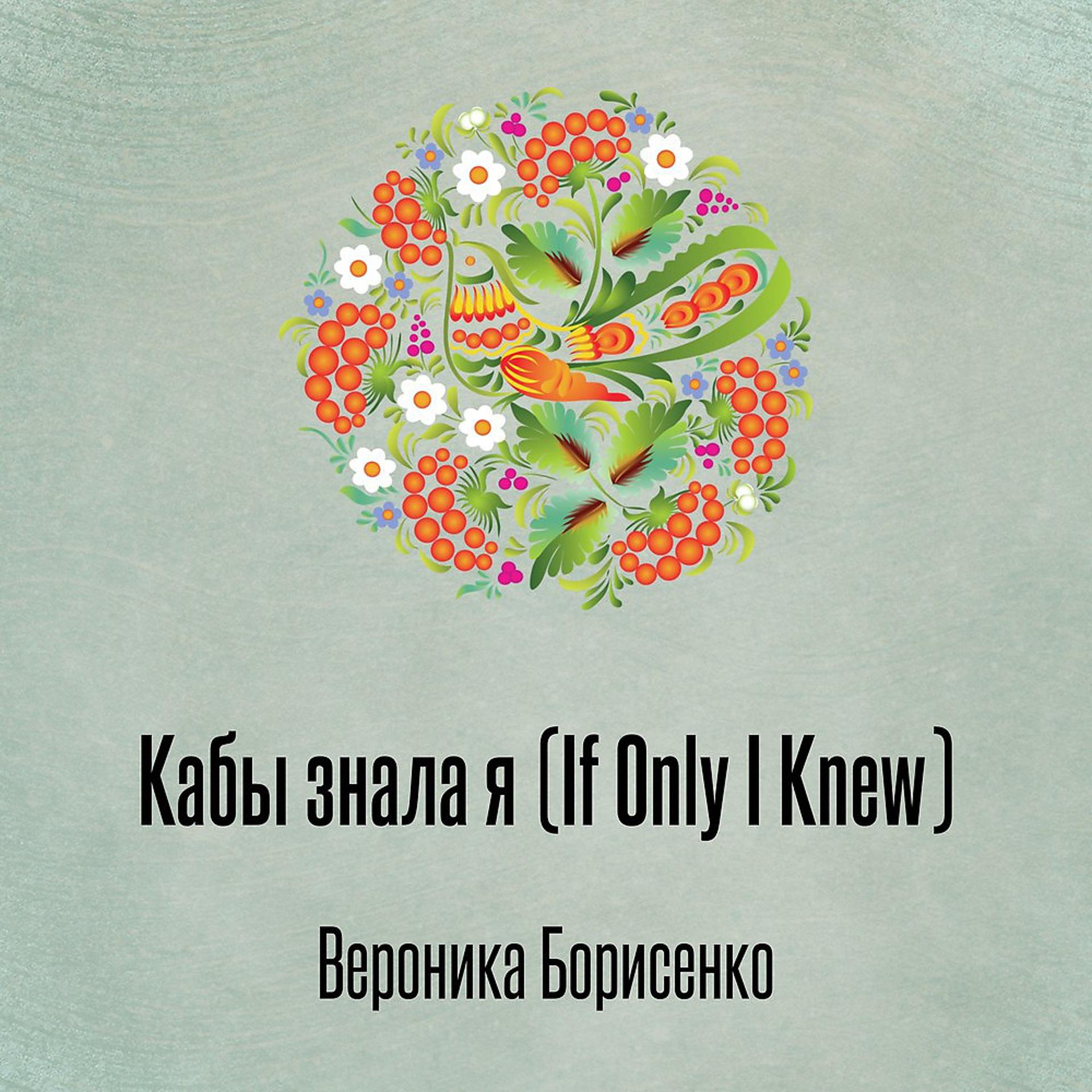 Постер альбома Кабы знала я (If Only I Knew)