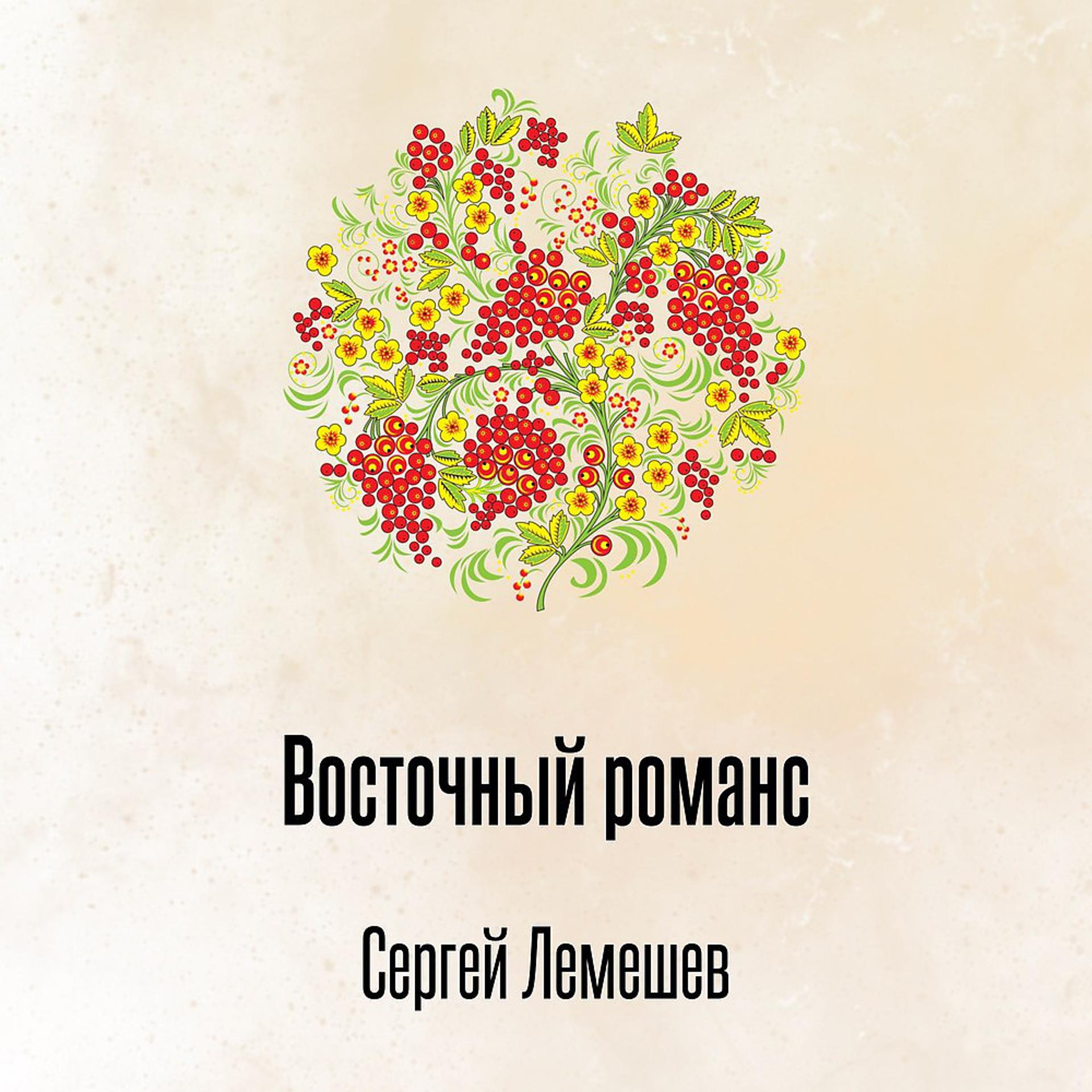 Постер альбома Восточный романс