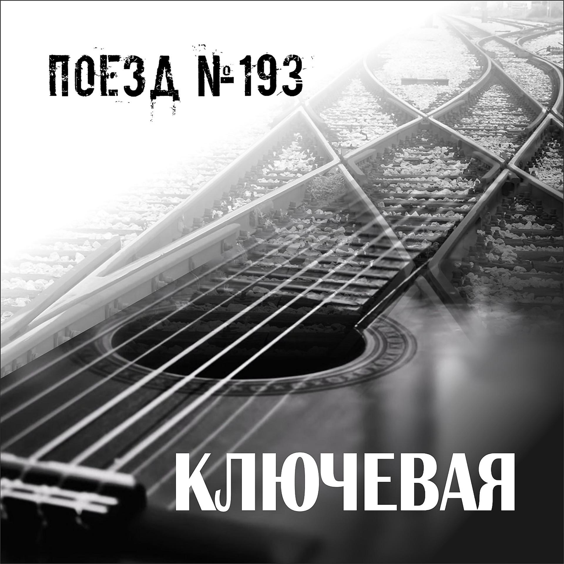 Постер альбома Поезд №193