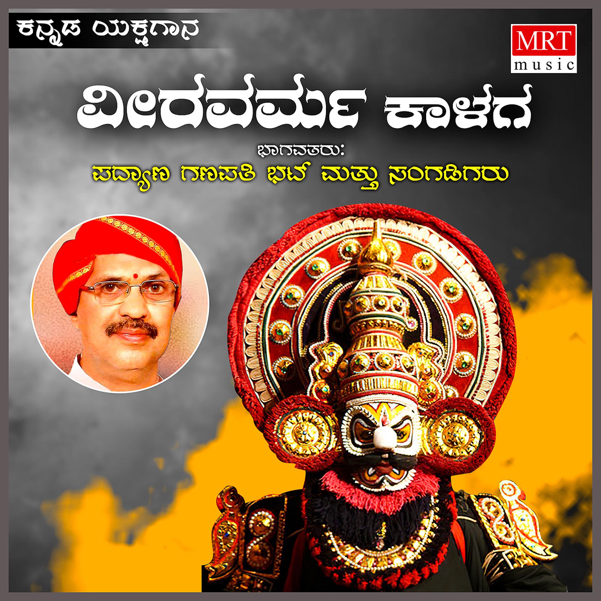 Постер альбома Veeravarma Kalaga