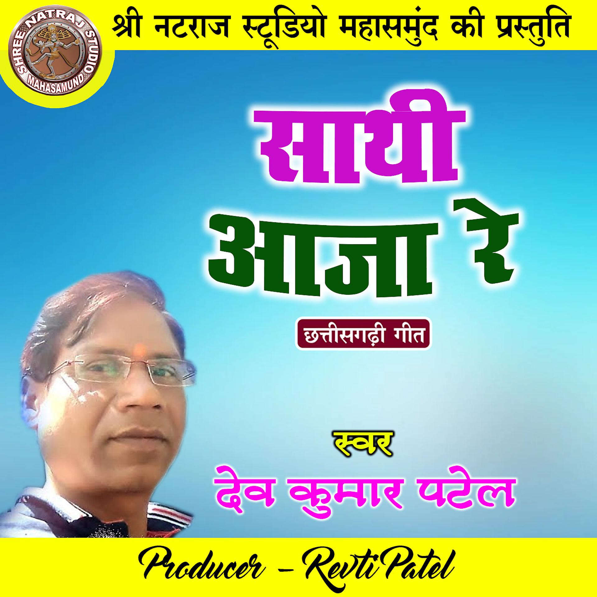 Постер альбома Sathi Aaja Re