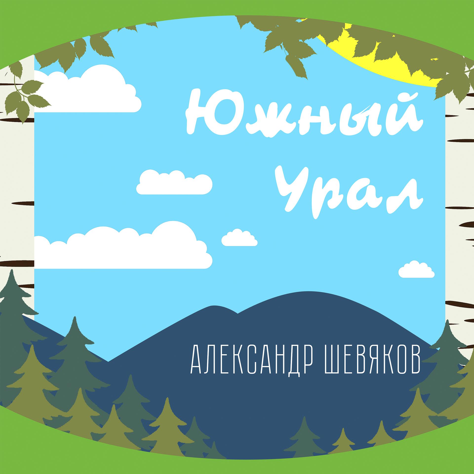 Постер альбома Южный Урал
