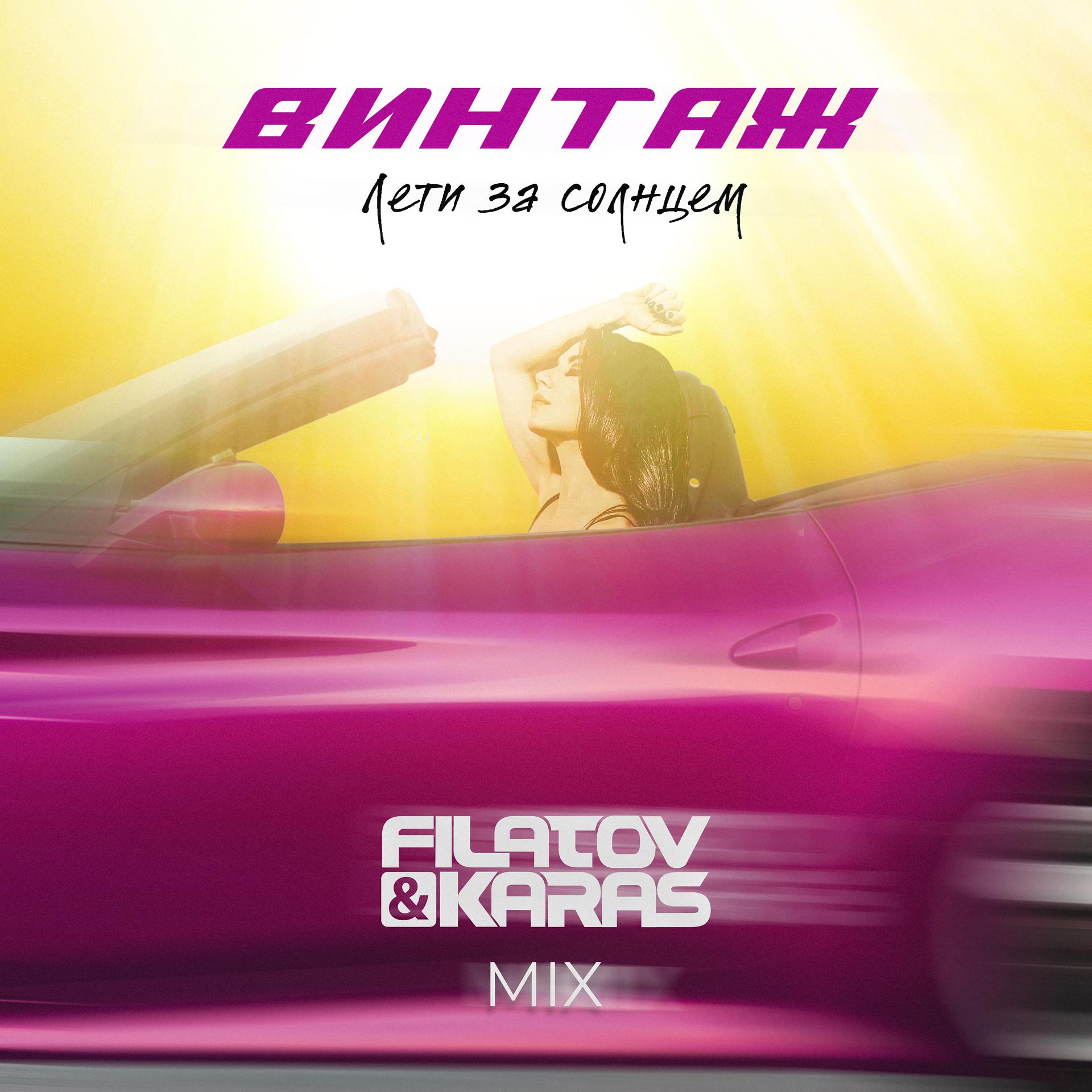 Постер альбома Лети за солнцем (Filatov & Karas Mix)