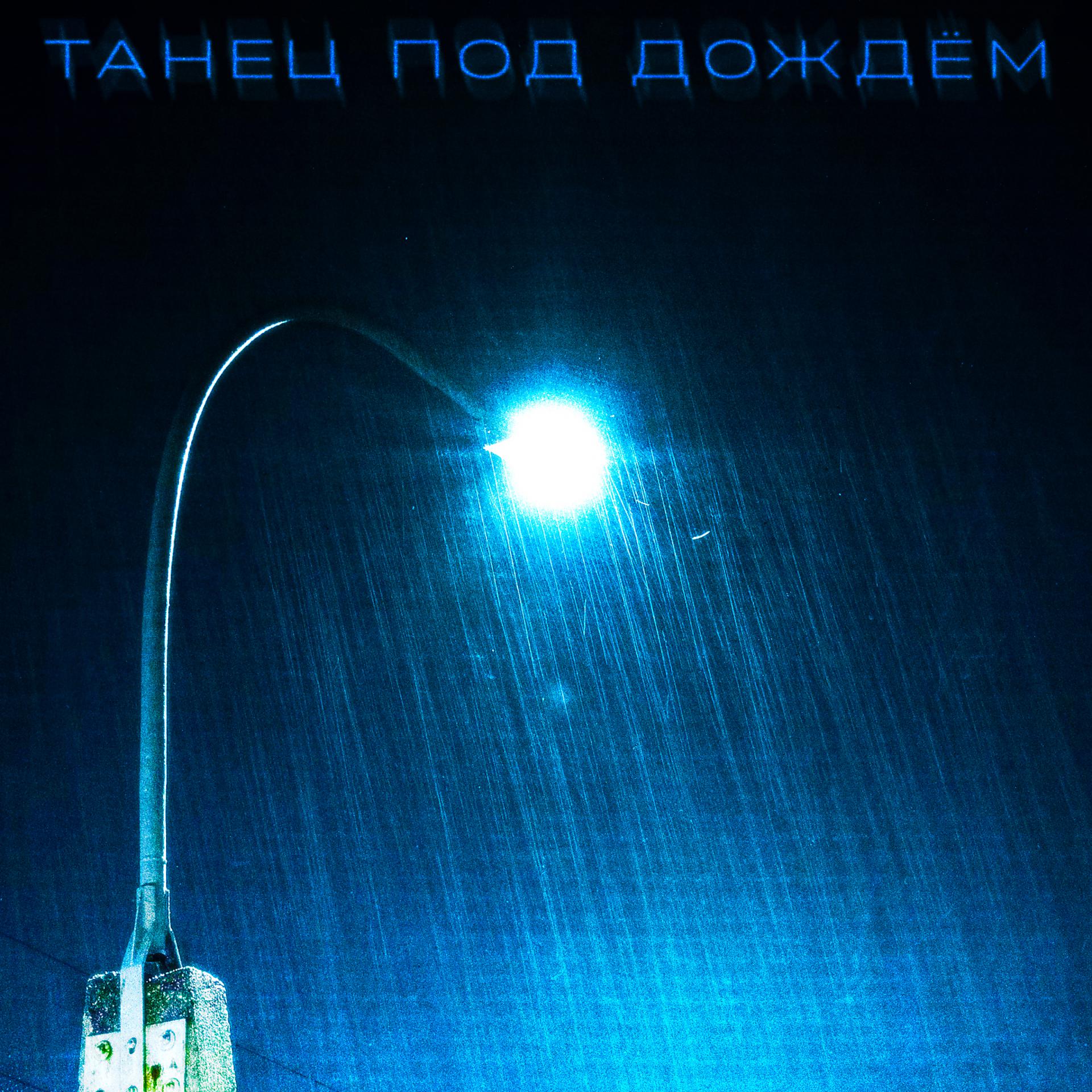 Постер альбома Танец под дождем
