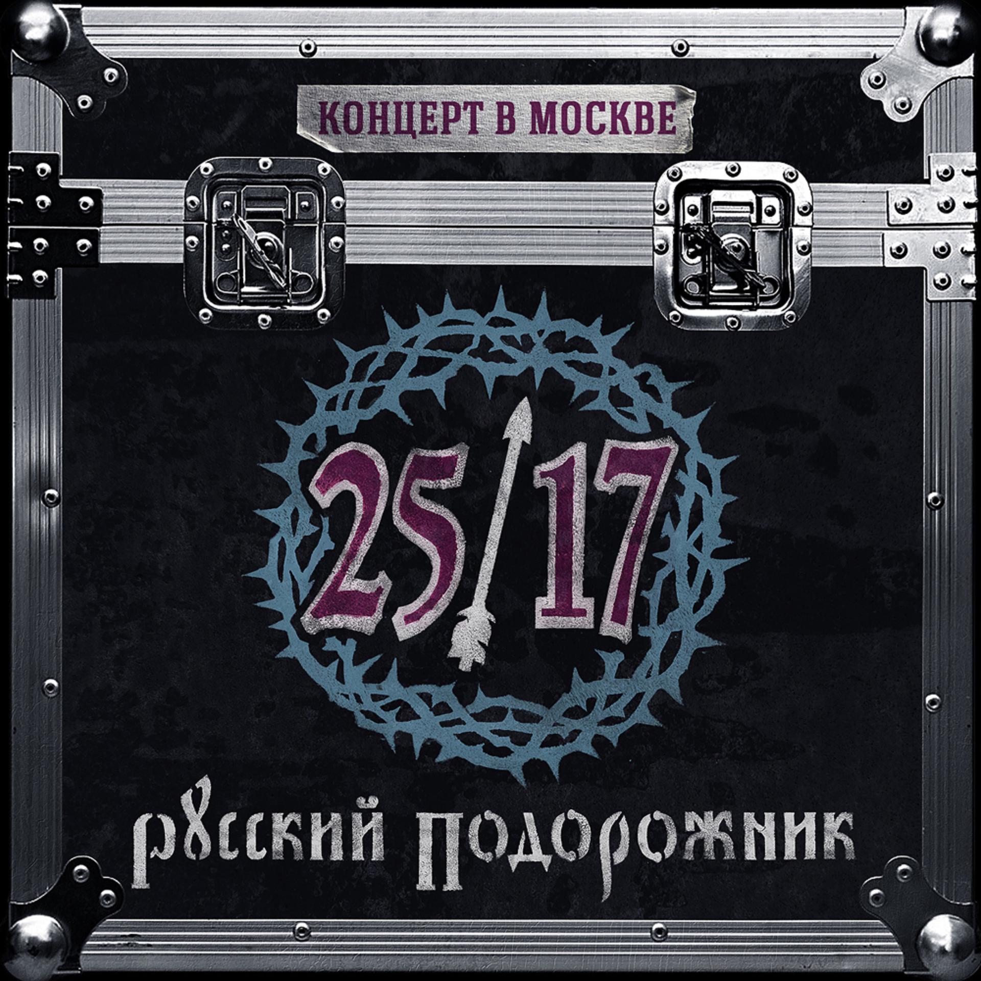 Постер альбома Русский подорожник. Концерт в Москве 2015