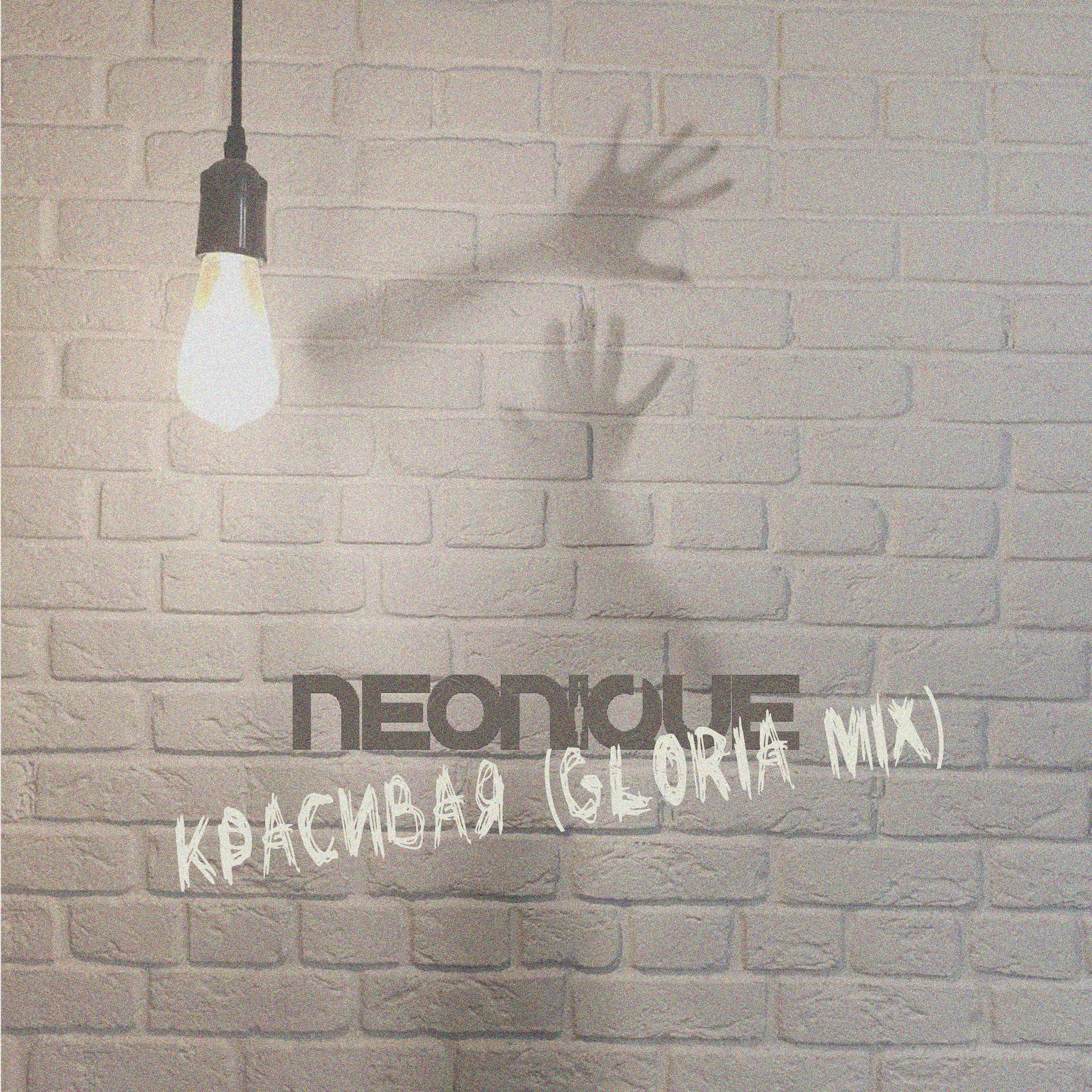 Постер к треку Neonique - Красивая (Gloria Mix)