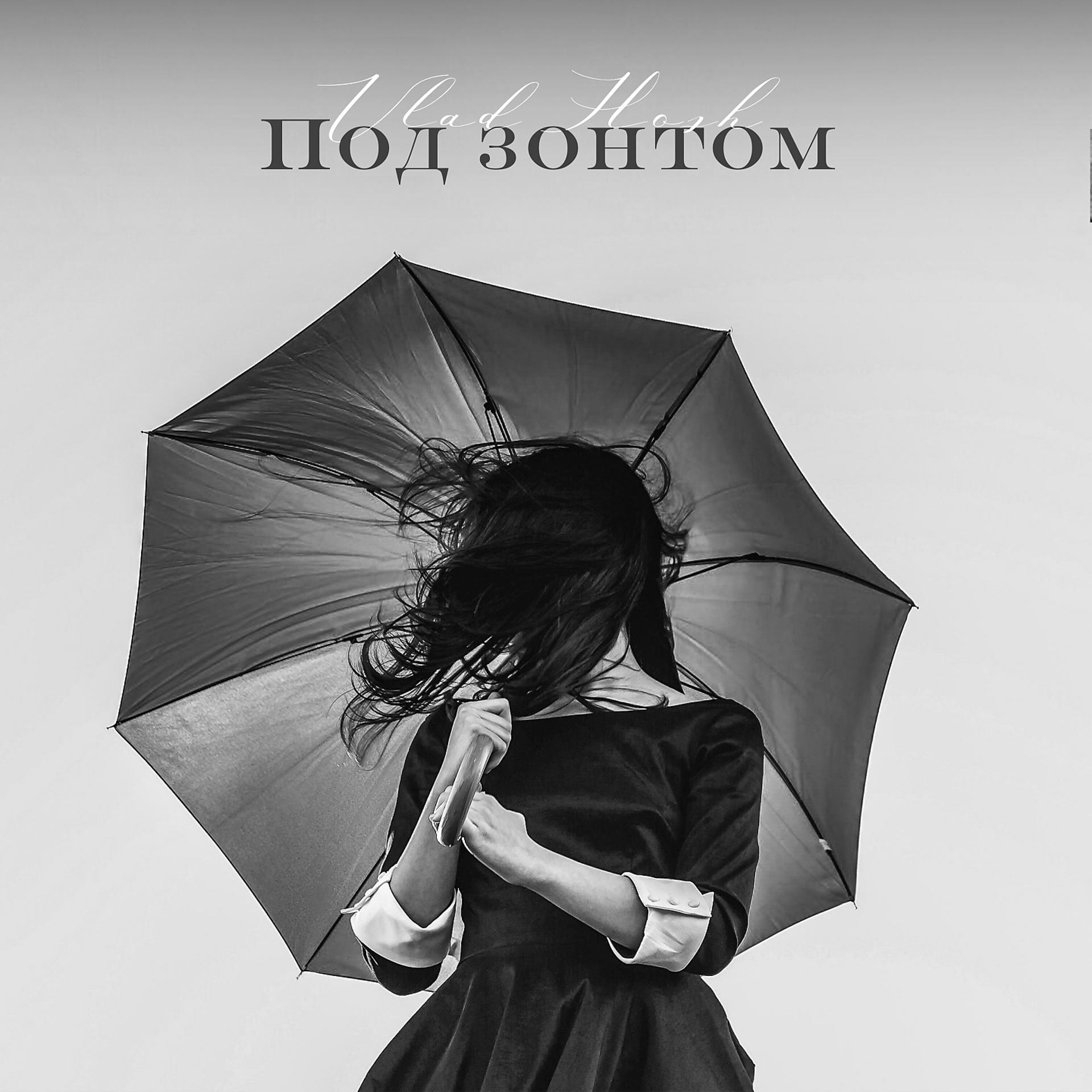 Постер альбома Под зонтом