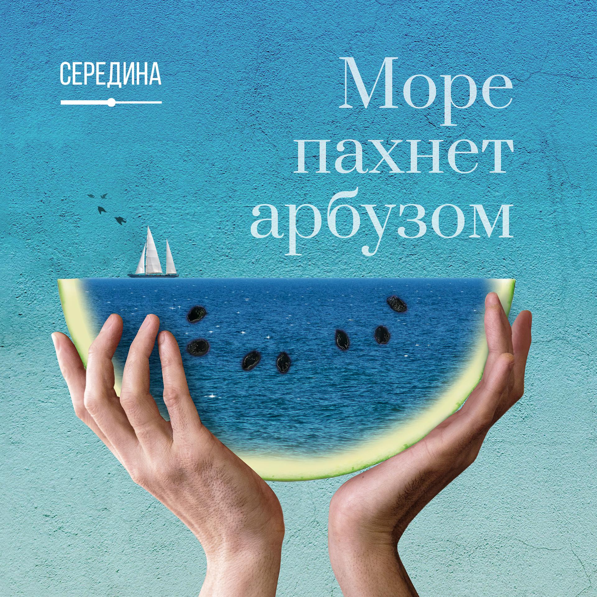 Постер к треку Середина - Море пахнет арбузом