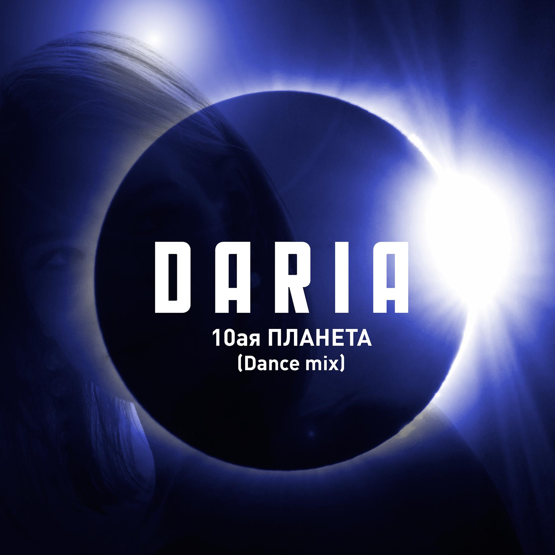Постер альбома 10-я планета (Dance Mix)
