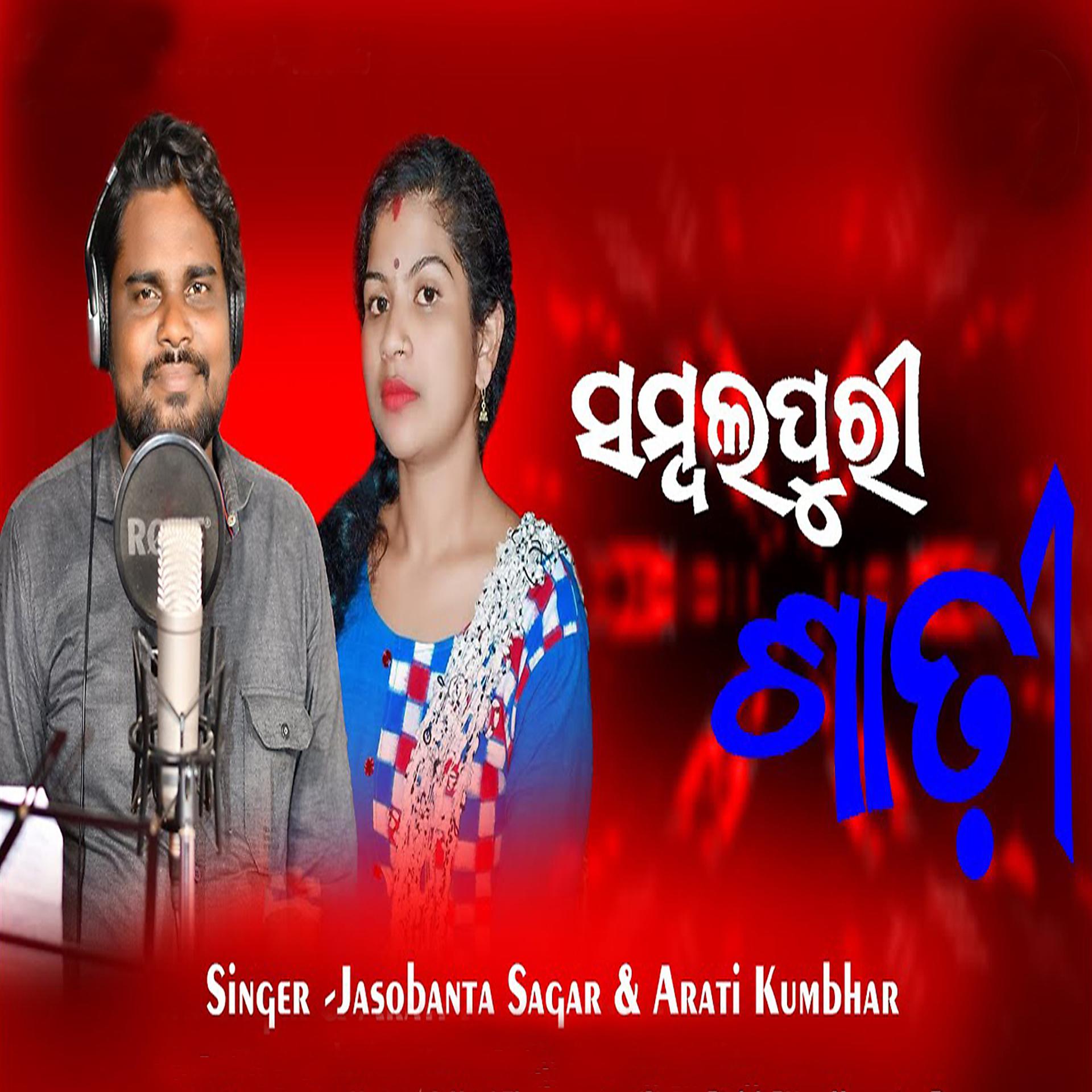 Постер альбома Sambalpuri Sadhi