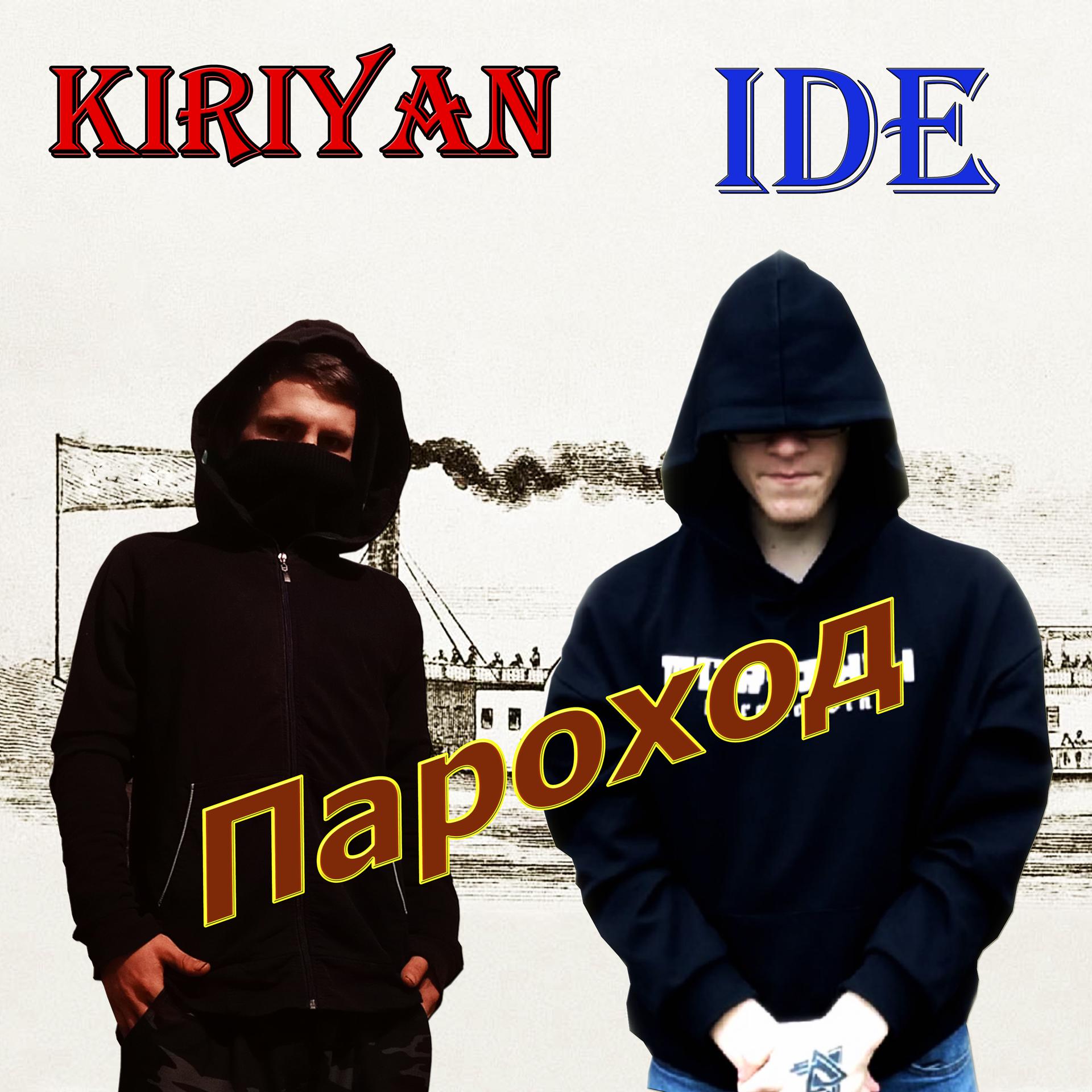 Постер альбома Пароход (feat. Kiriyan)